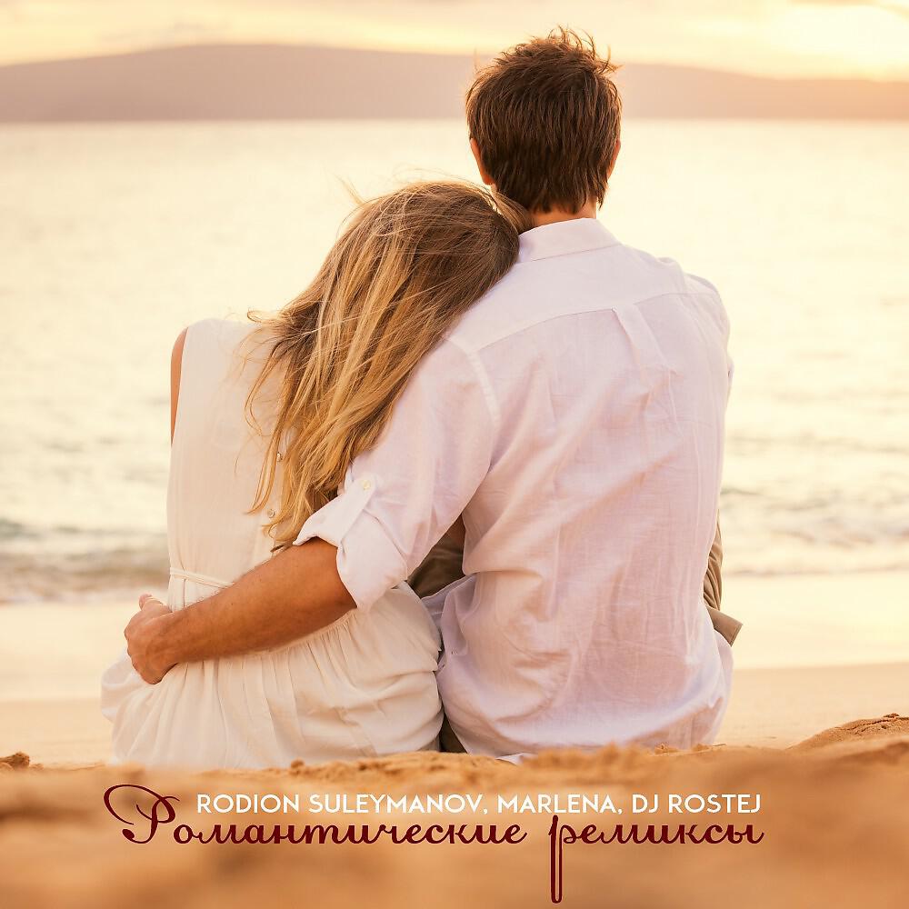 Релиз Romantic Remixes