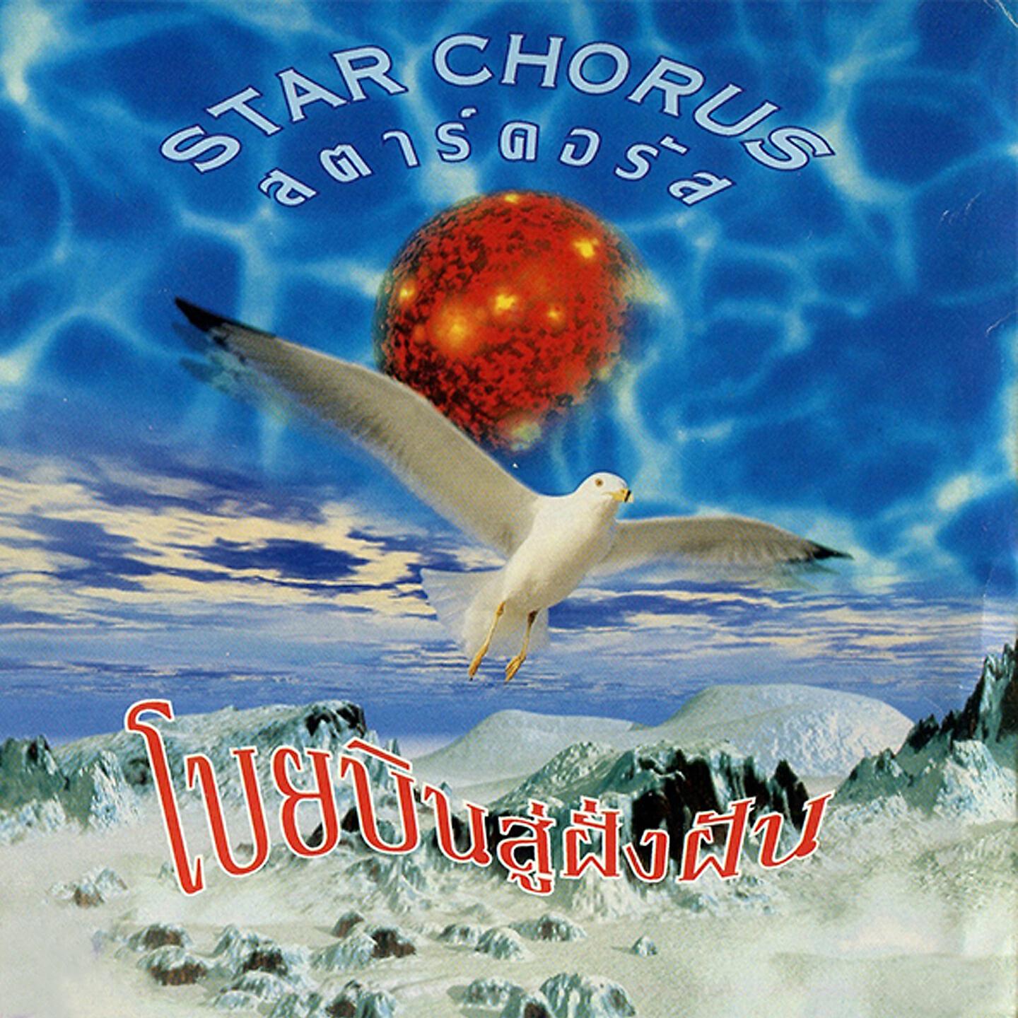 สตาร์ คอรัส