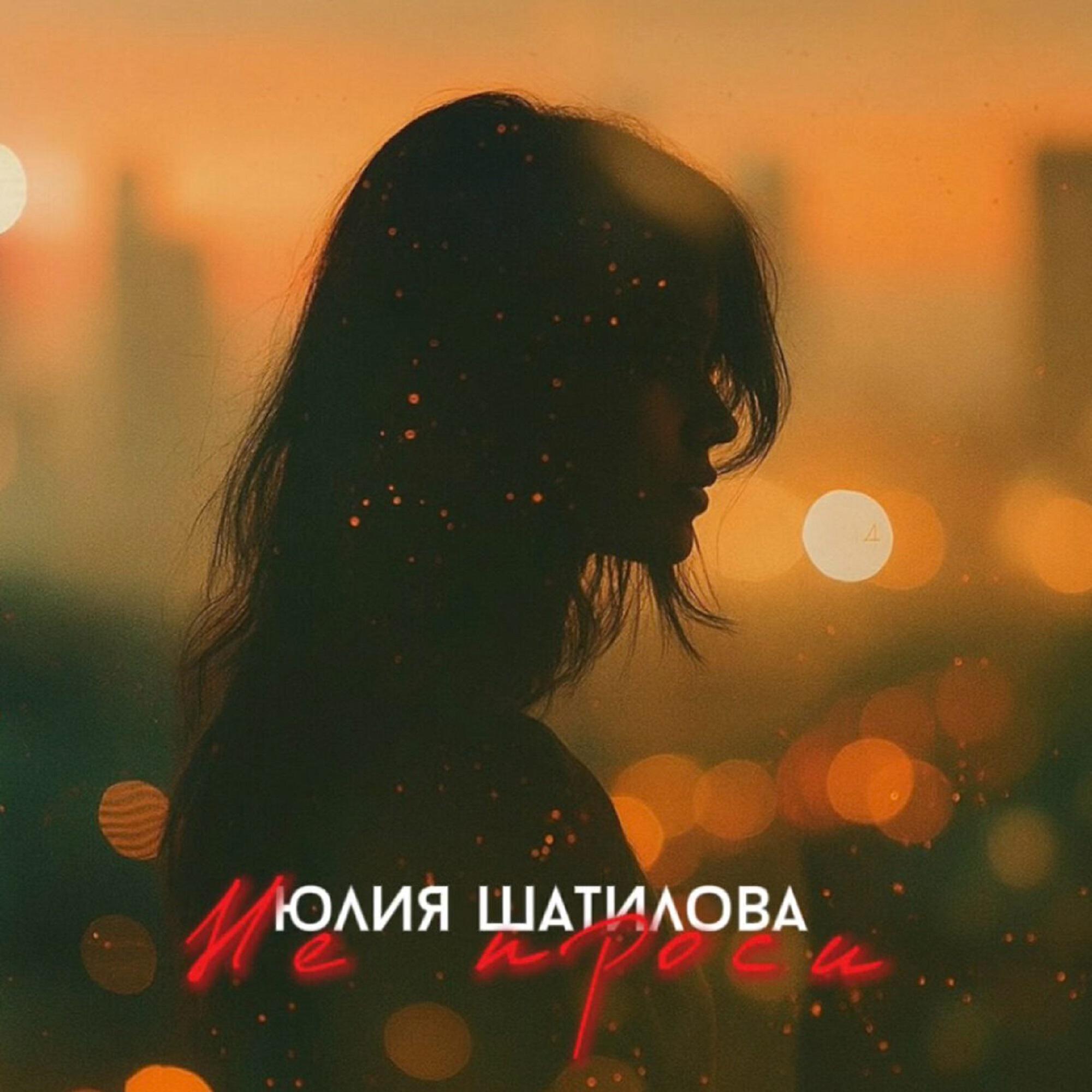 Юлия Шатилова