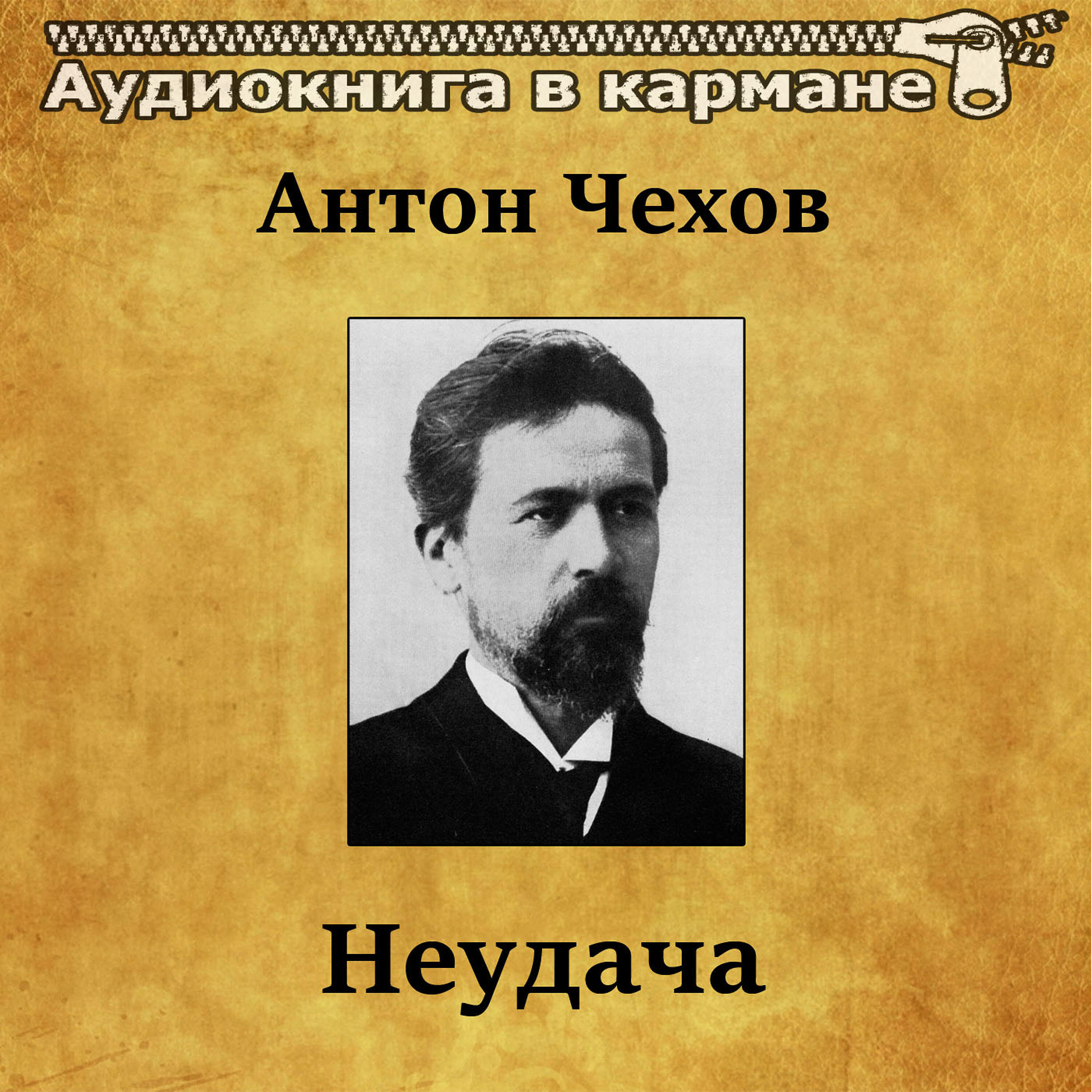 Книга Неудача