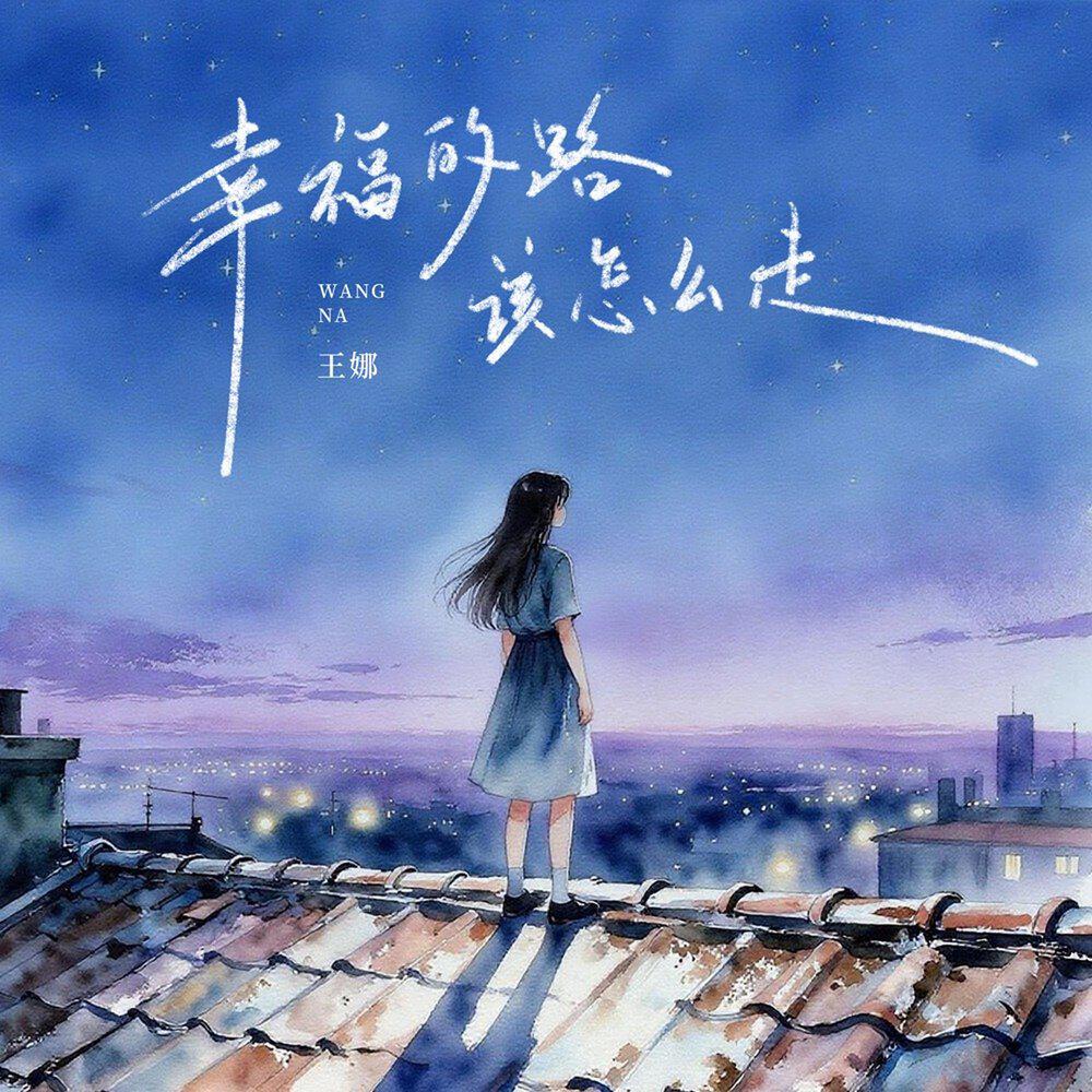Релиз 幸福的路该怎么走