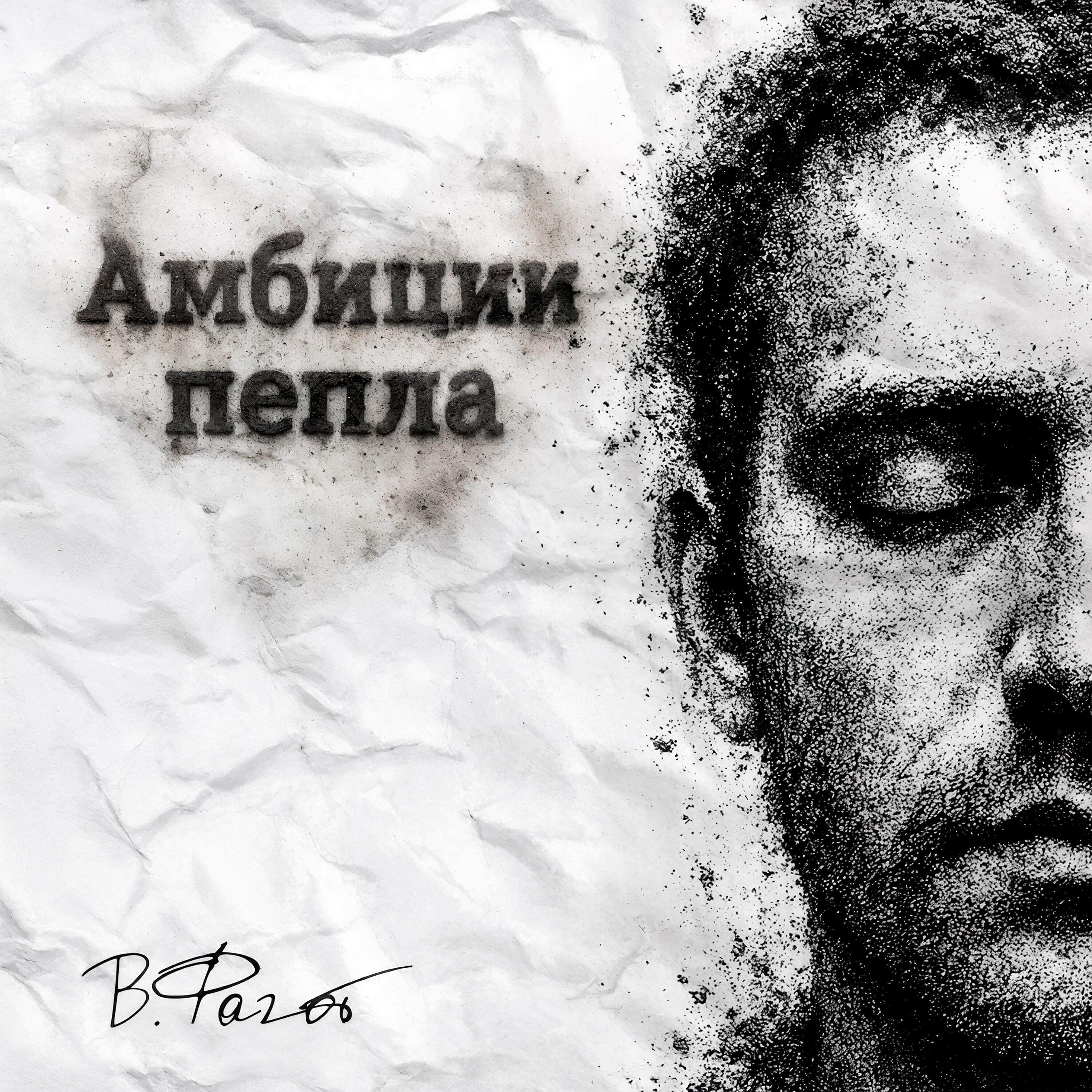 Релиз Амбиции пепла
