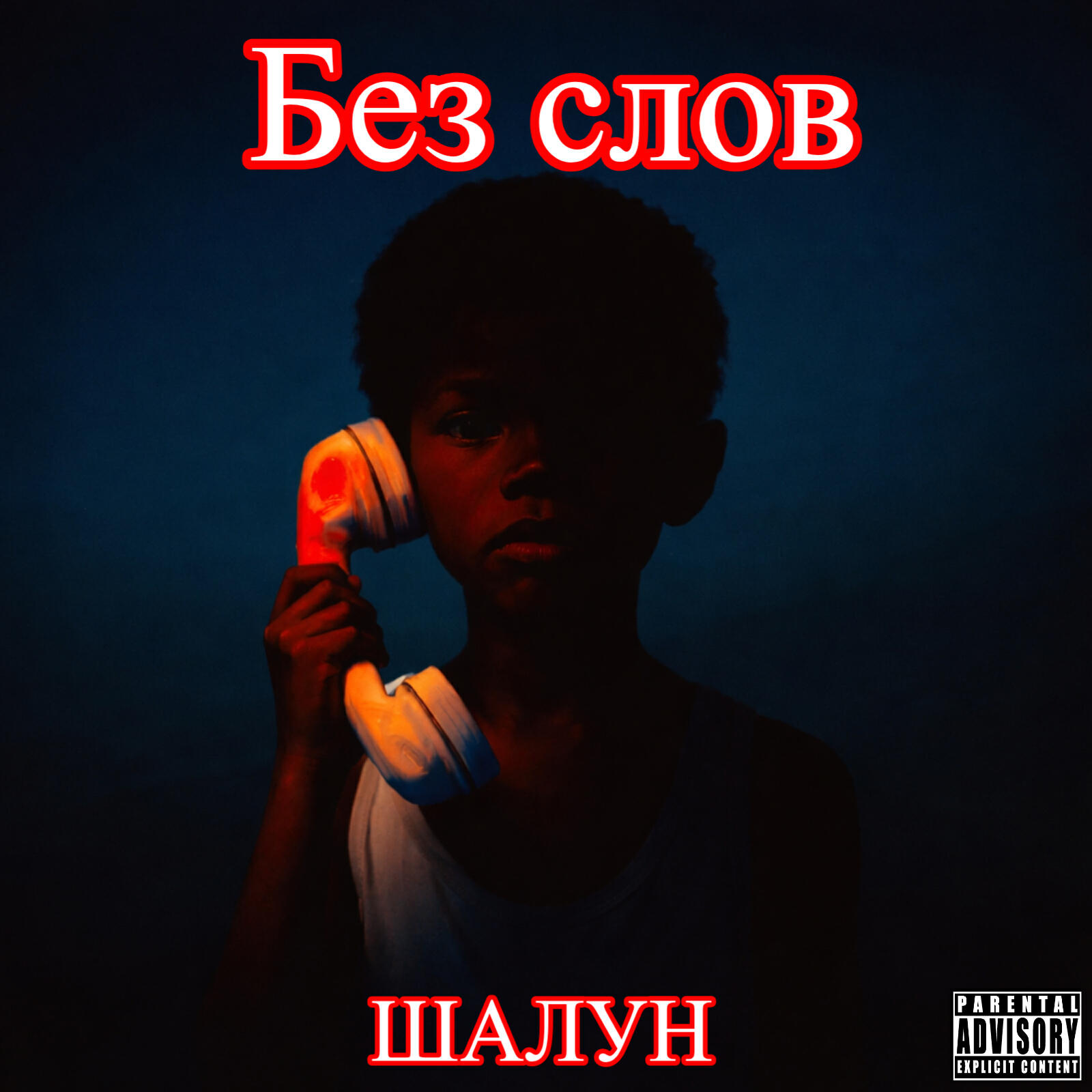 Релиз Без слов
