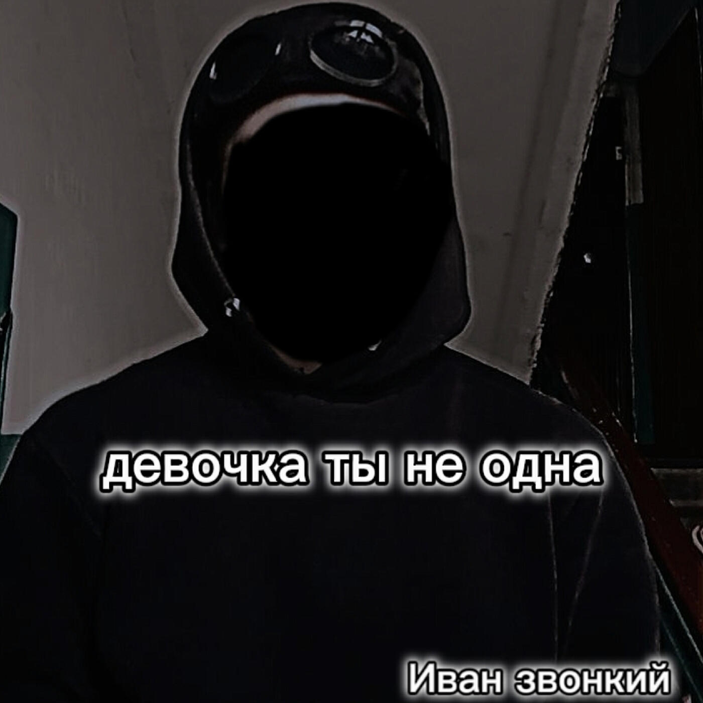 Релиз Девочка ты не одна