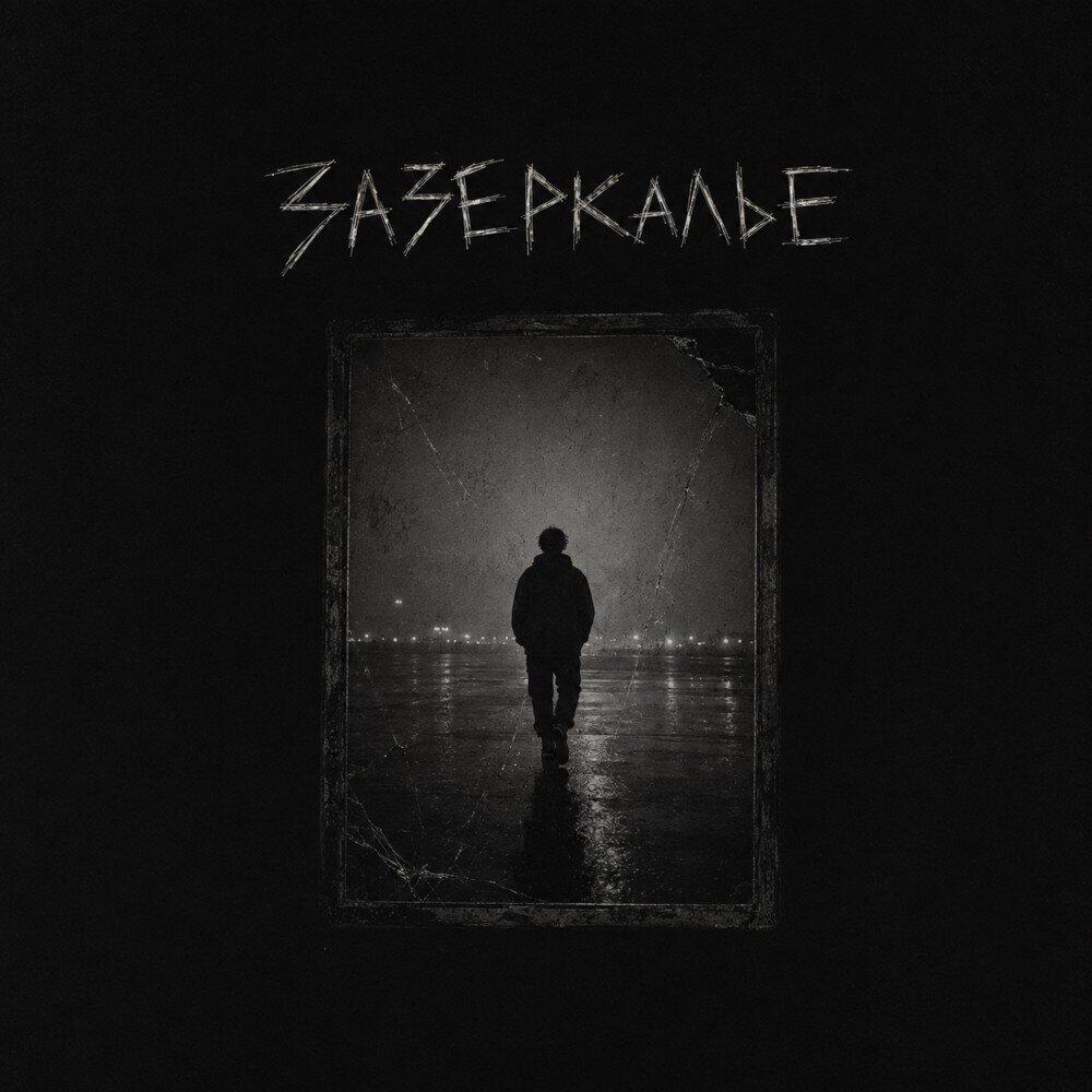 Релиз Зазеркалье