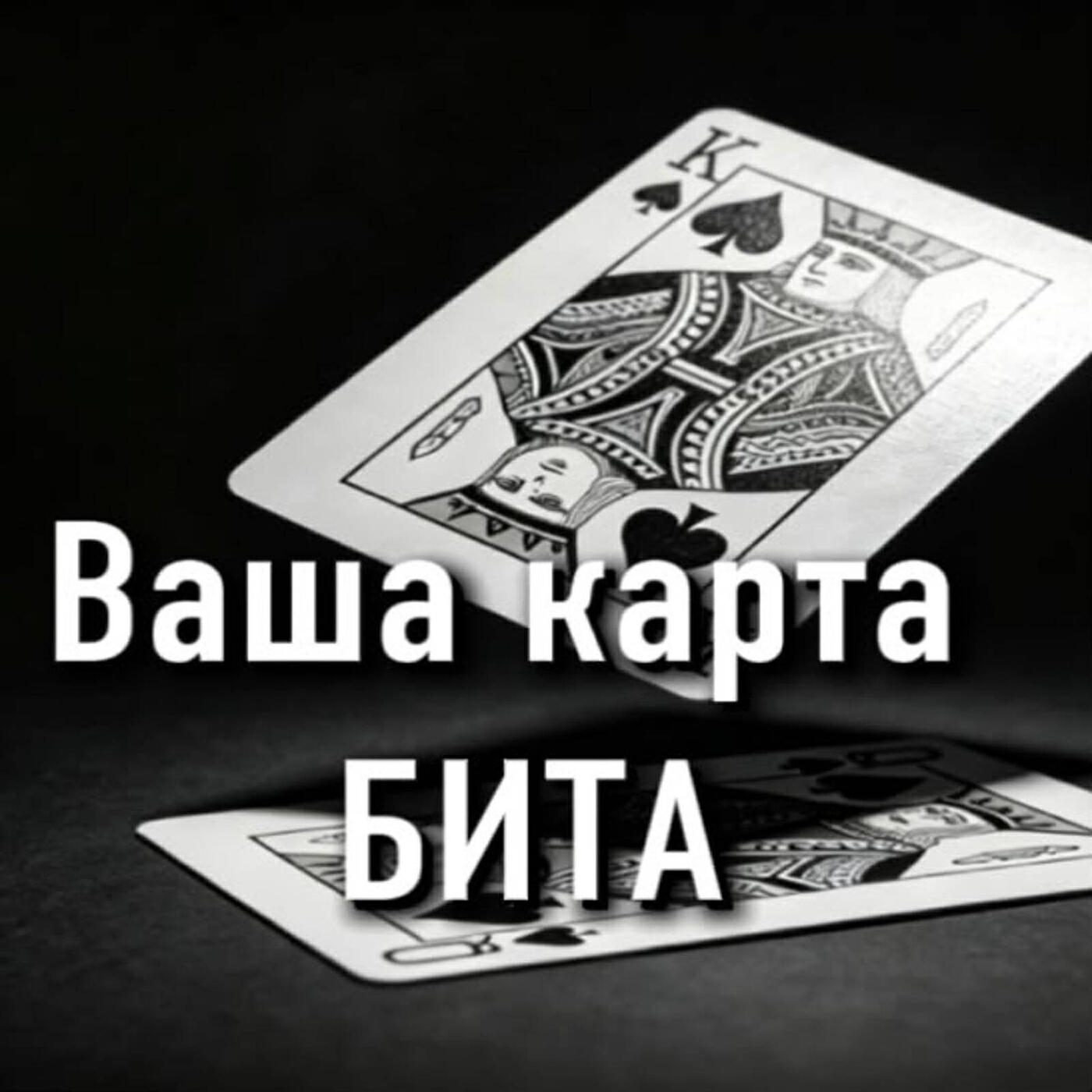 Релиз Ваша карта бита.