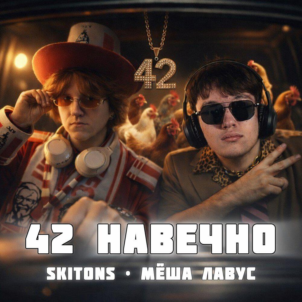 Релиз 42 НАВЕЧНО