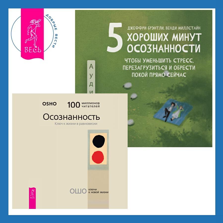 Книга 5 хороших минут осознанности, чтобы уменьшить стресс, перезагрузиться и обрести покой прямо сейчас + Осознанность. Ключ к жизни в равновесии
