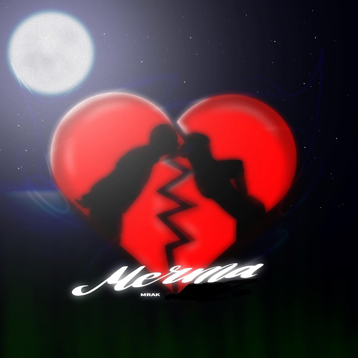 Релиз Мечта