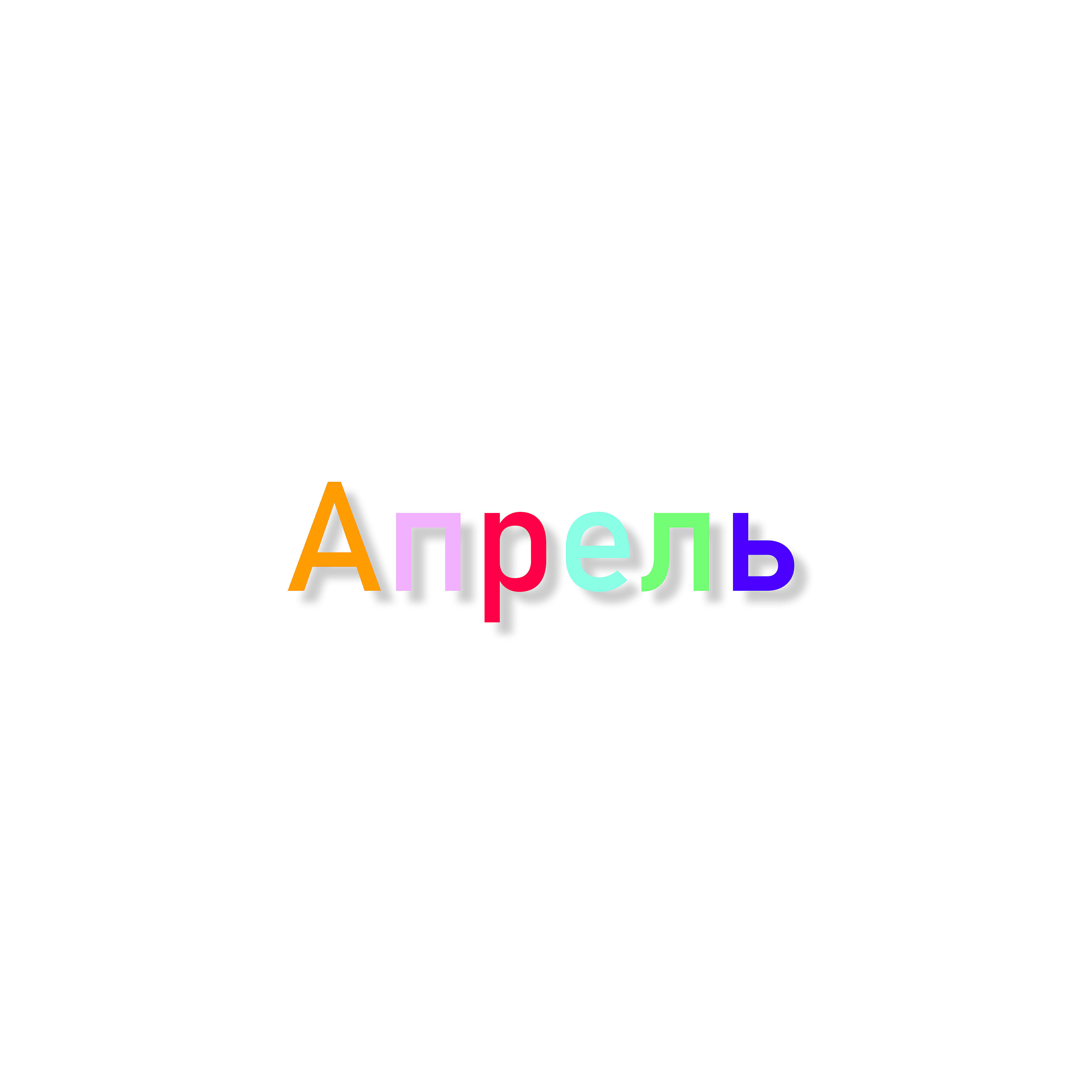 Релиз Апрель
