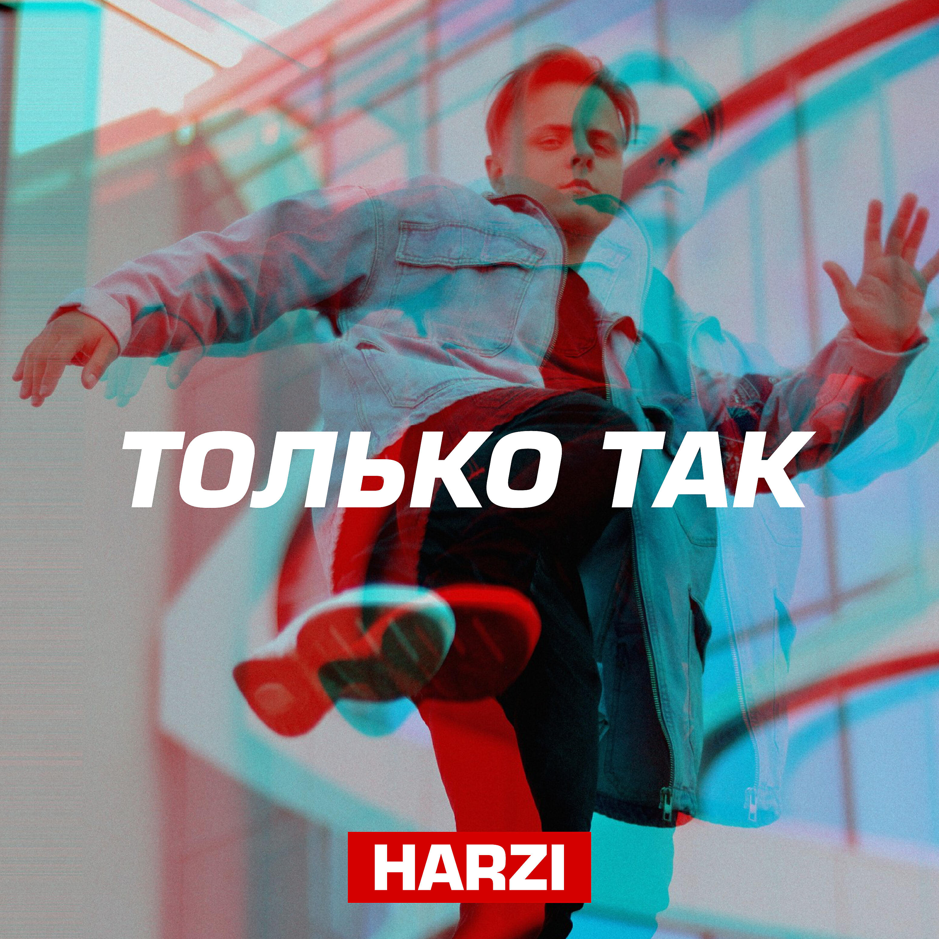Релиз Только так