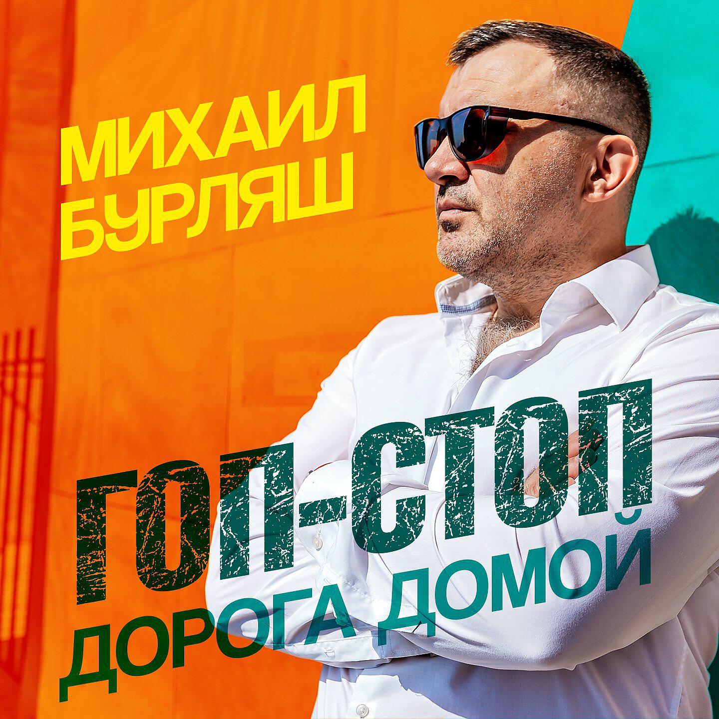 Релиз Гоп-стоп. Дорога домой