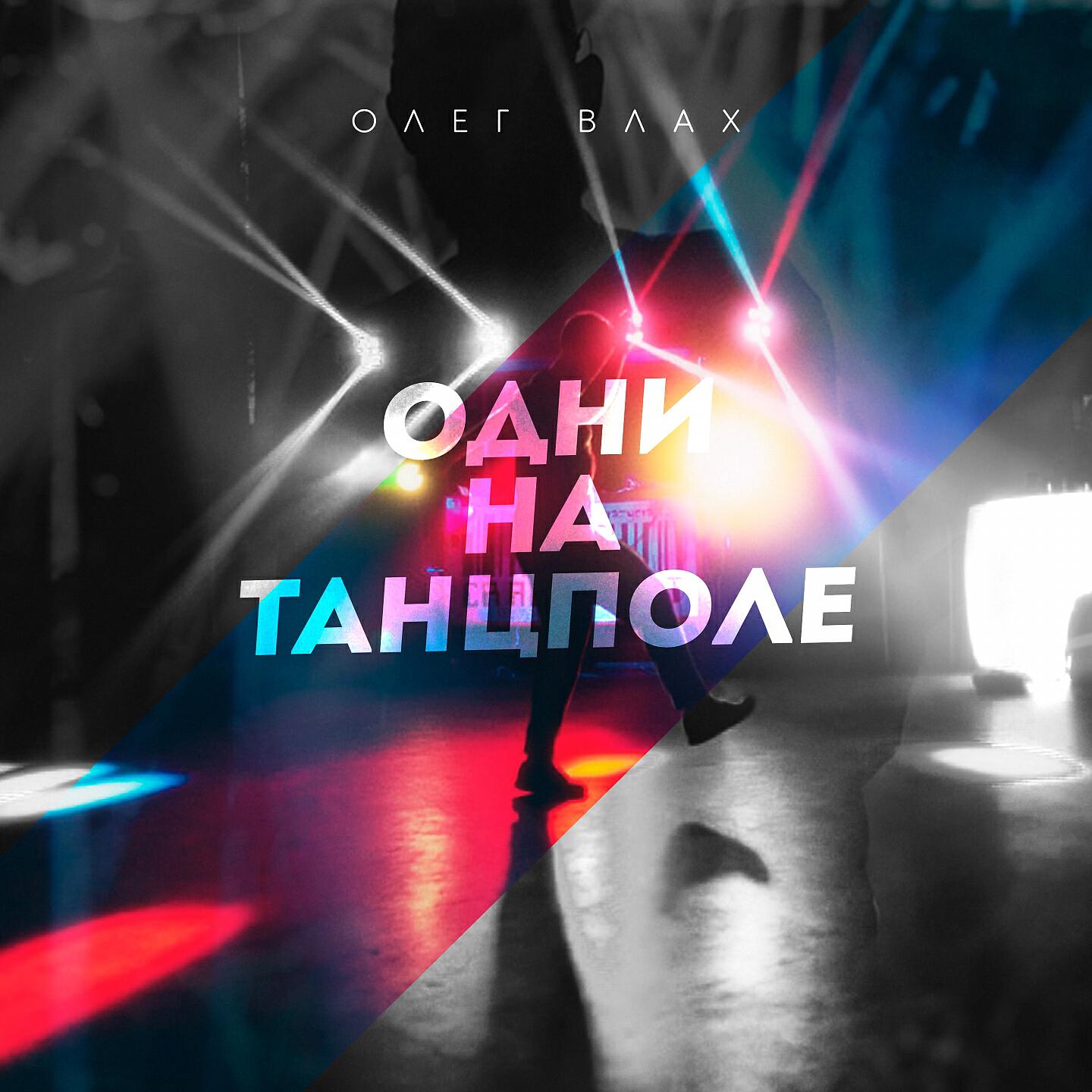 Постер альбома Одни на танцполе