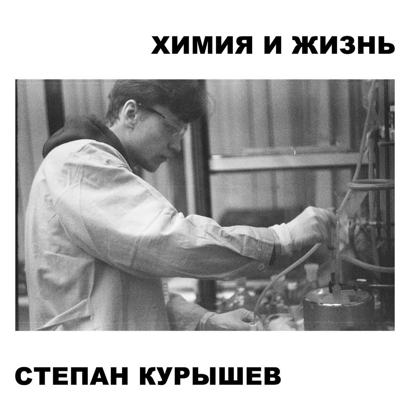 Степан Курышев