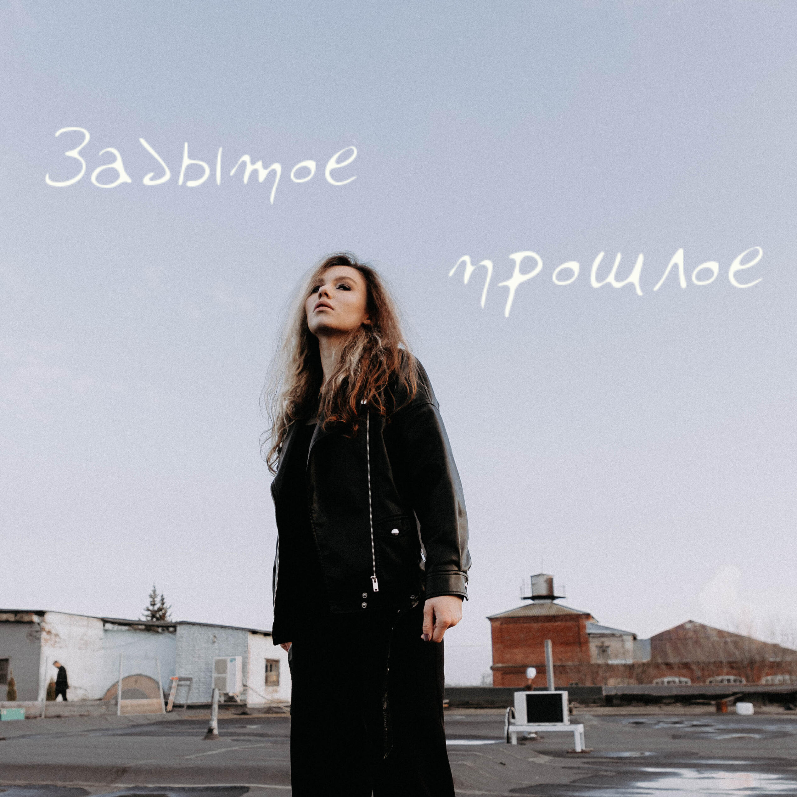 Релиз Забытое прошлое