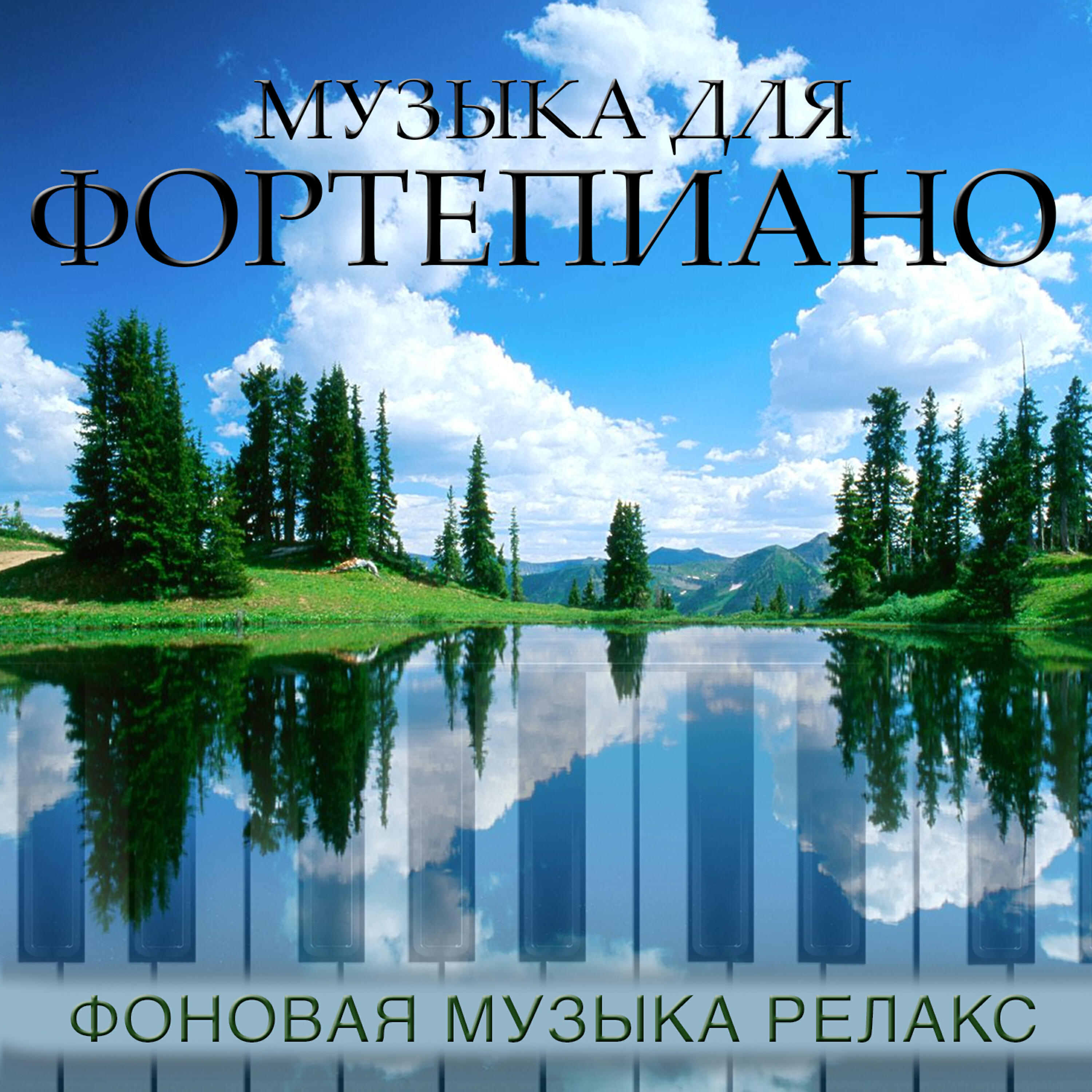 Релиз музыка для фортепиано.фоновая музыка релакс