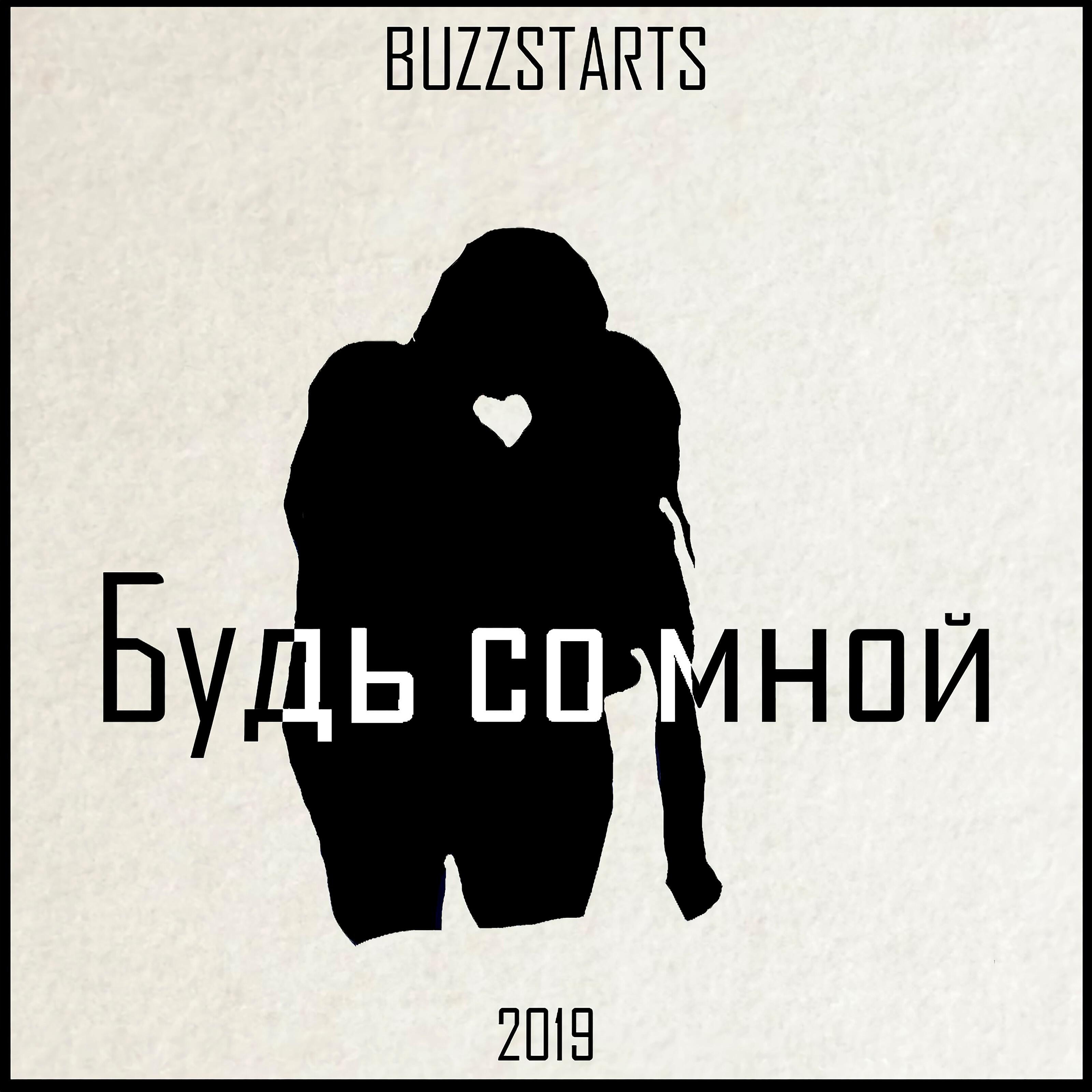 Релиз Будь со мной