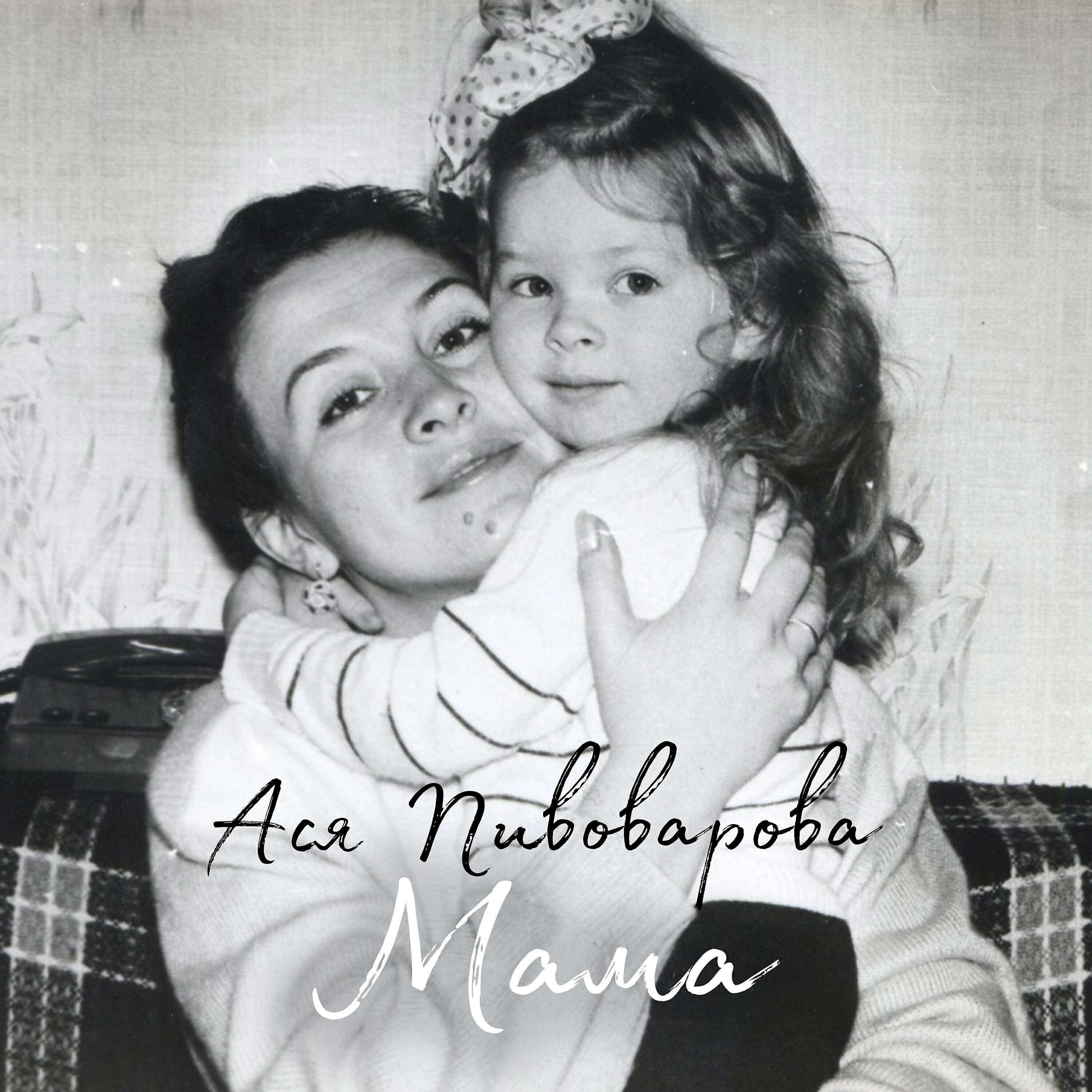 Релиз Мама