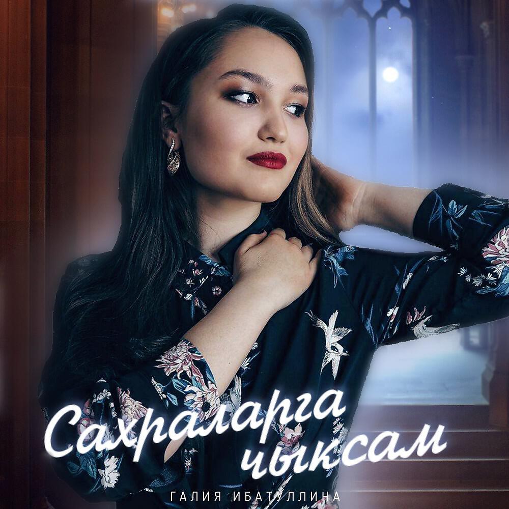 Релиз Сахраларга чыксам