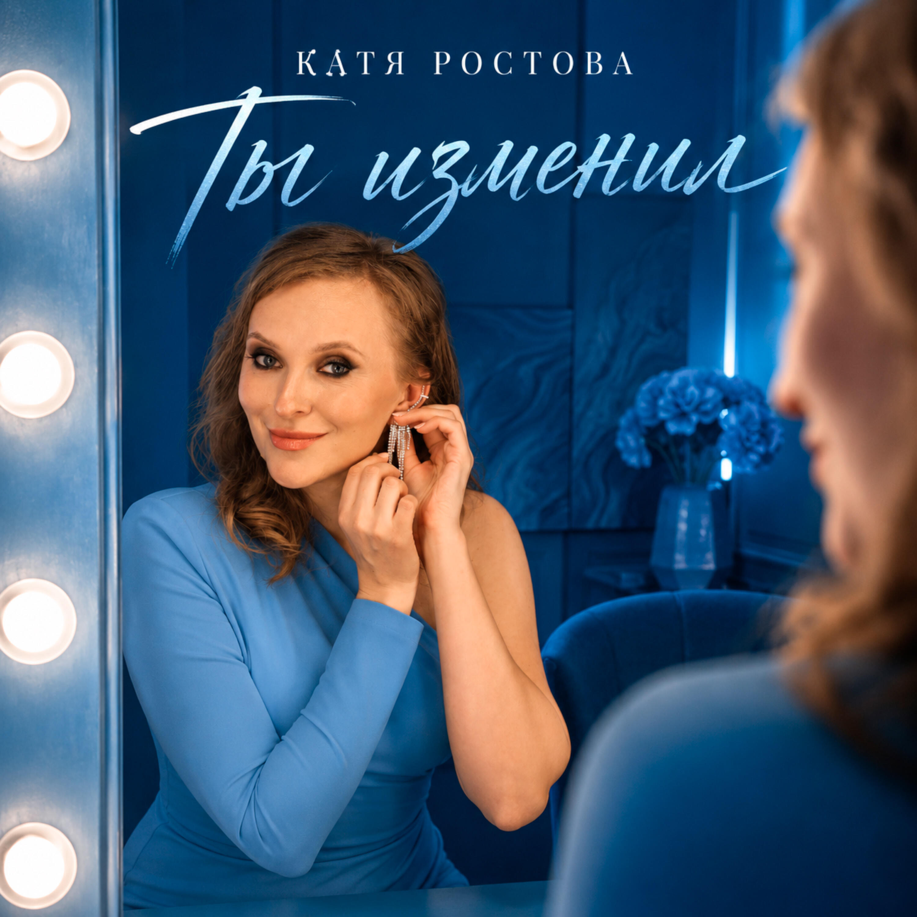 Релиз Ты изменил
