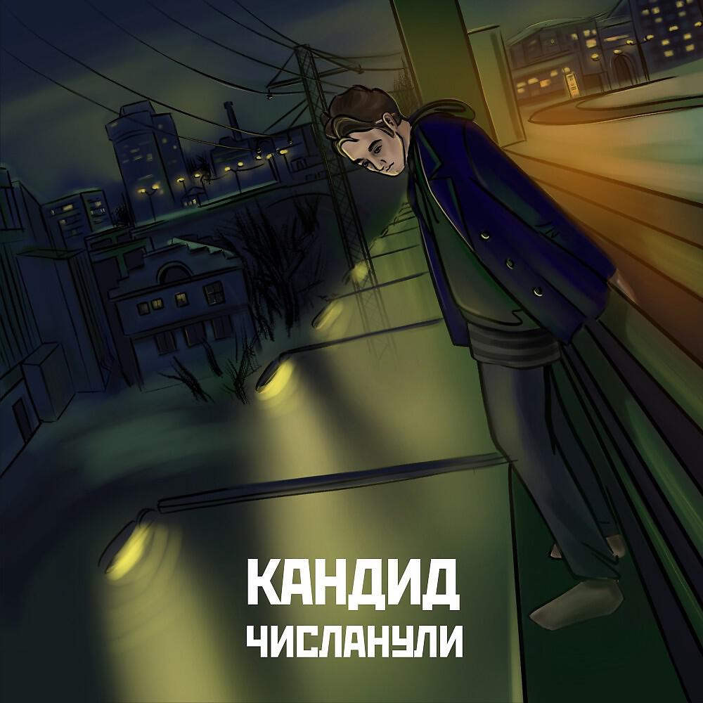 Релиз Числанули