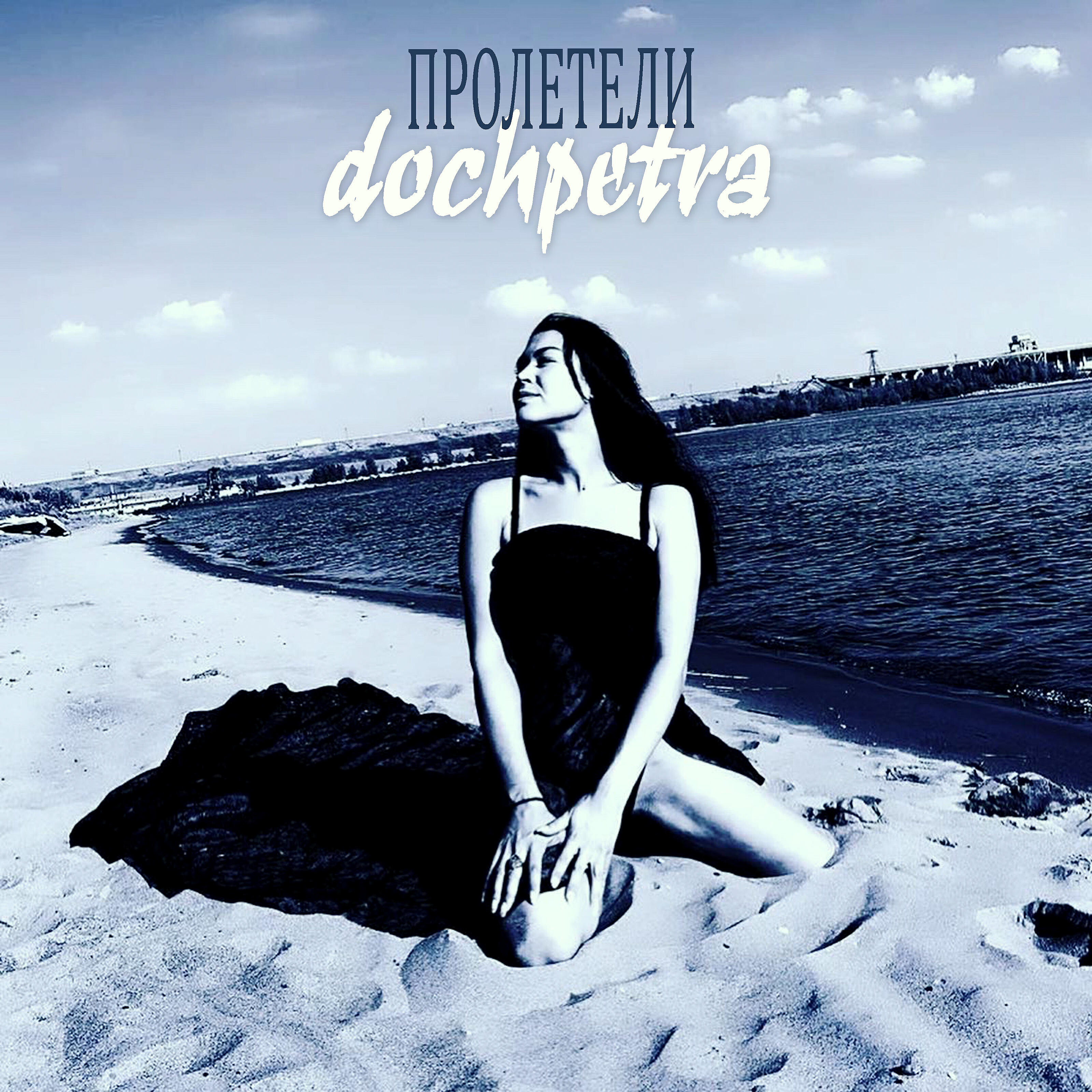 Релиз Пролетели