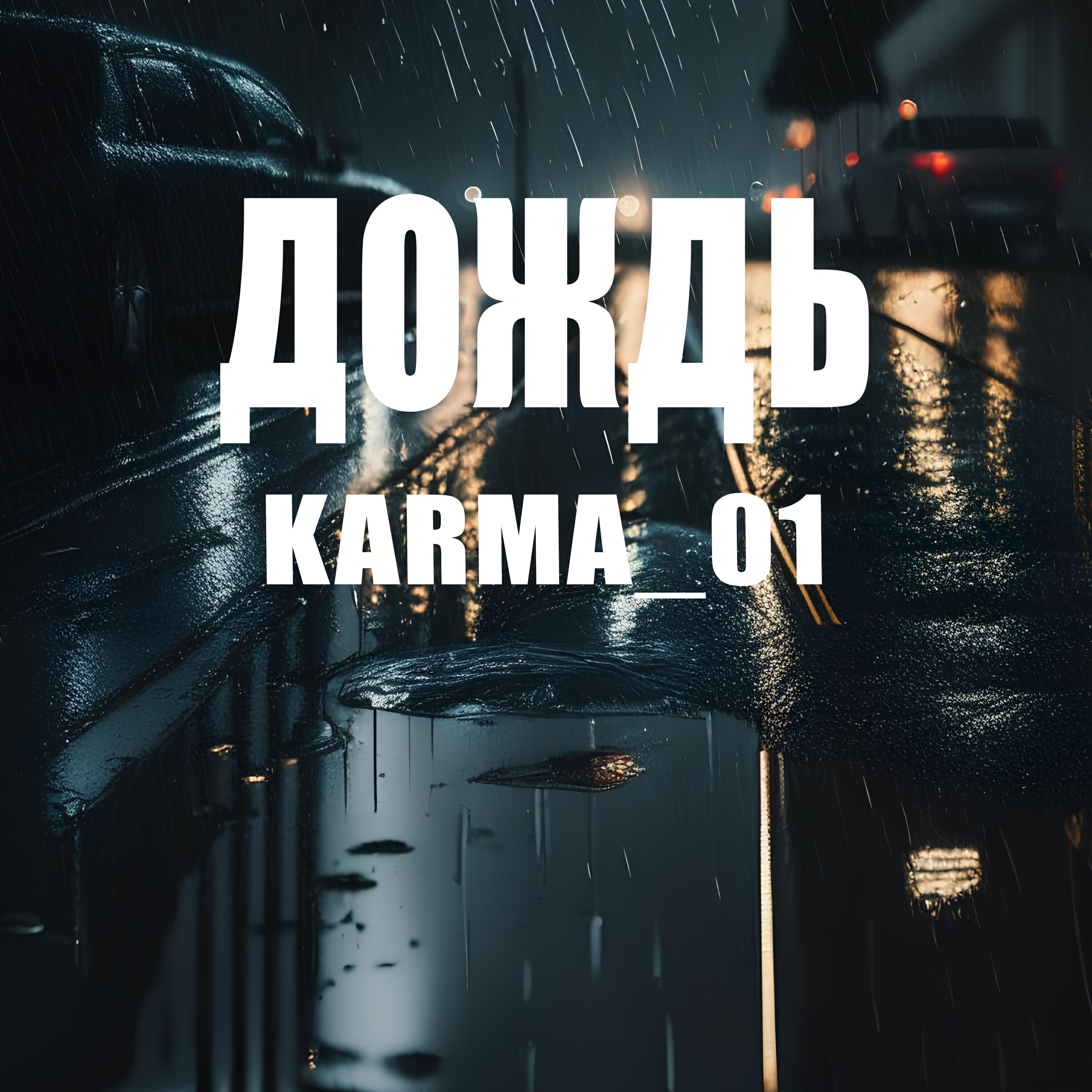 Релиз Дождь