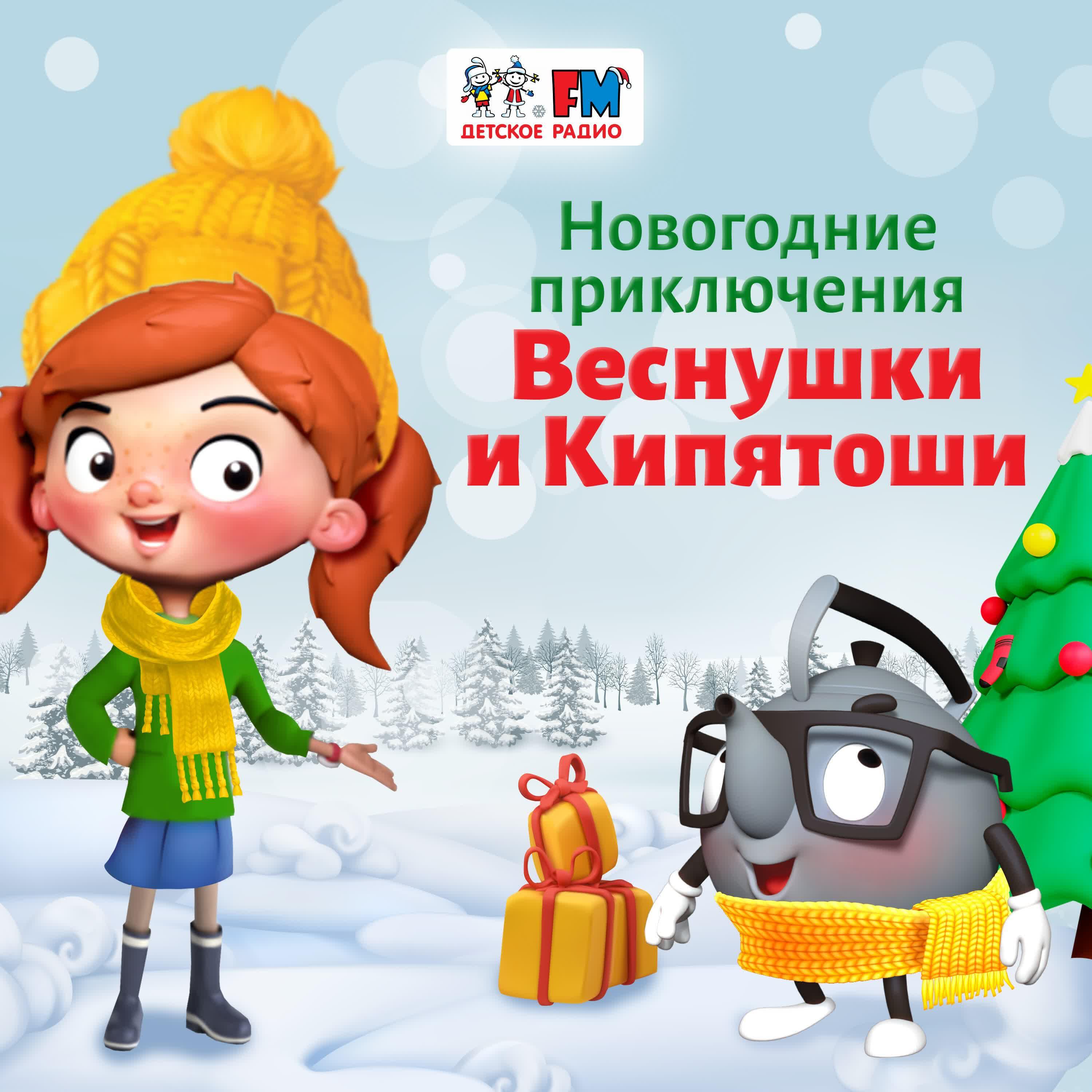 Подкаст Веснушка и Кипятоша. Новогодние приключения