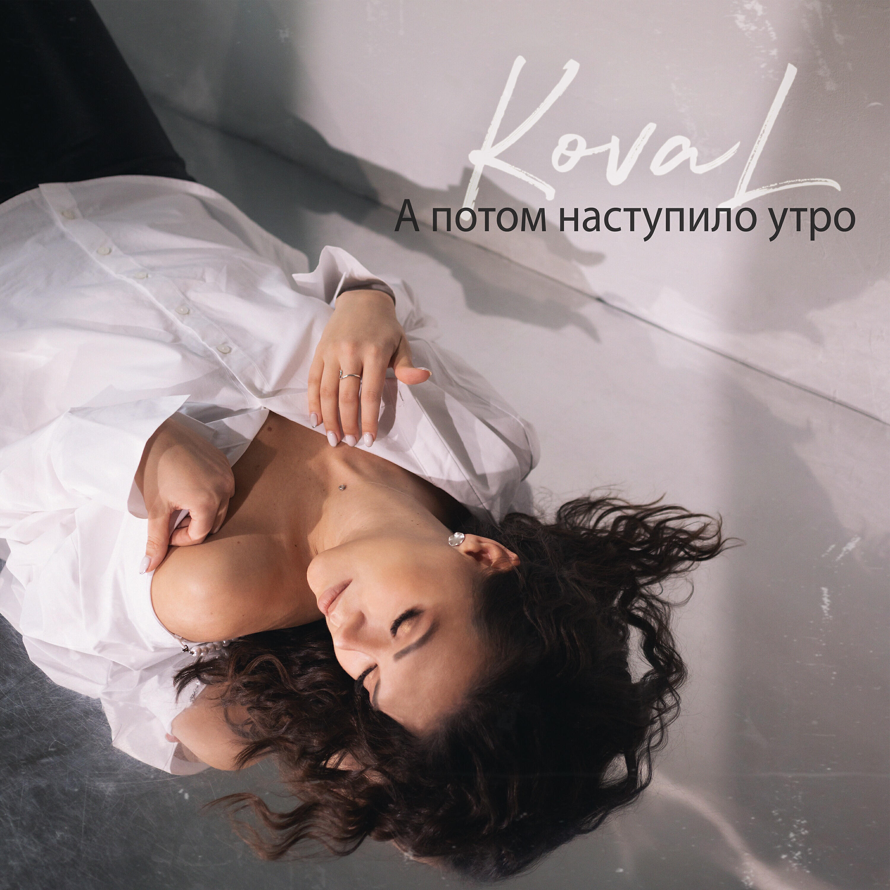 Релиз А потом наступило утро