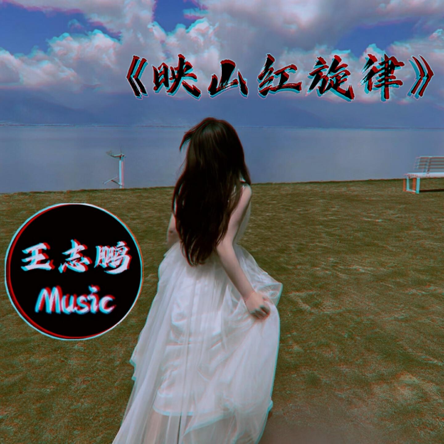 Релиз 映山红