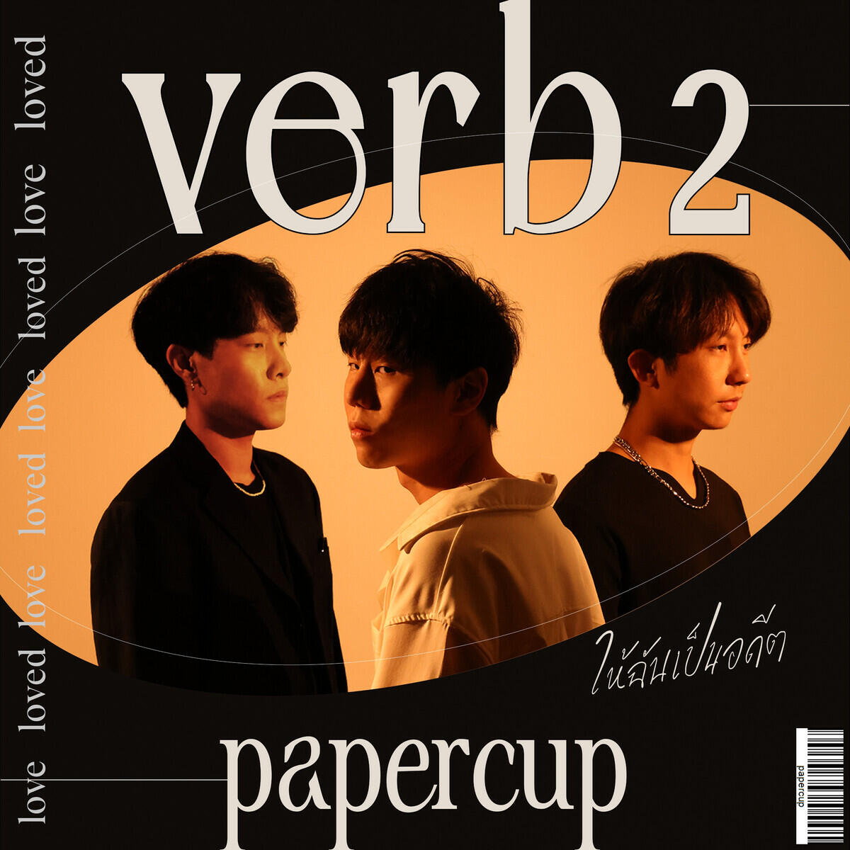 Релиз ให้ฉันเป็นอดีต (Verb 2)