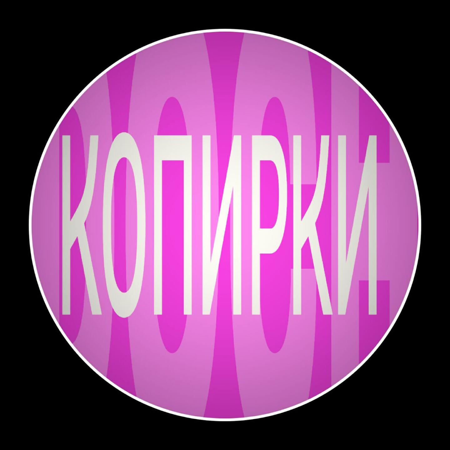 Релиз КОПИРКИ
