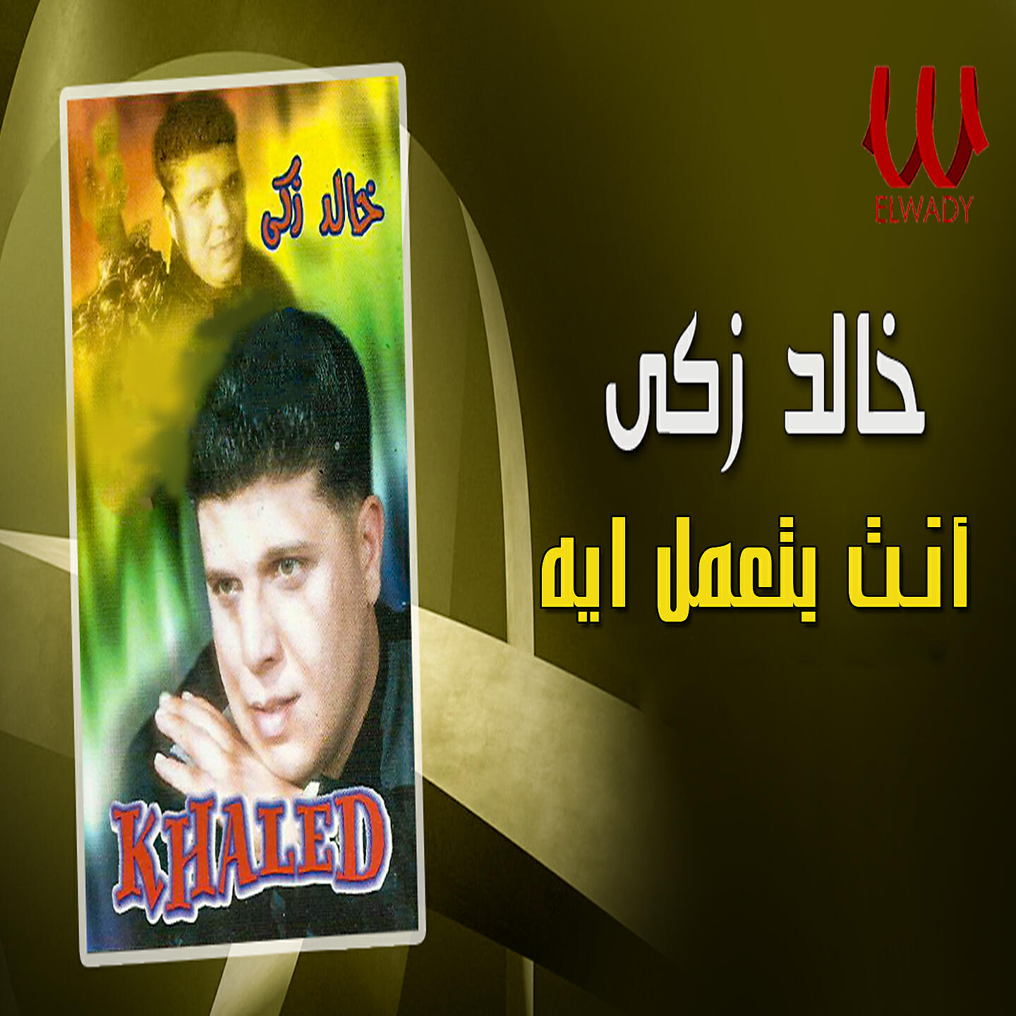 Релиз انت بتعمل ايه