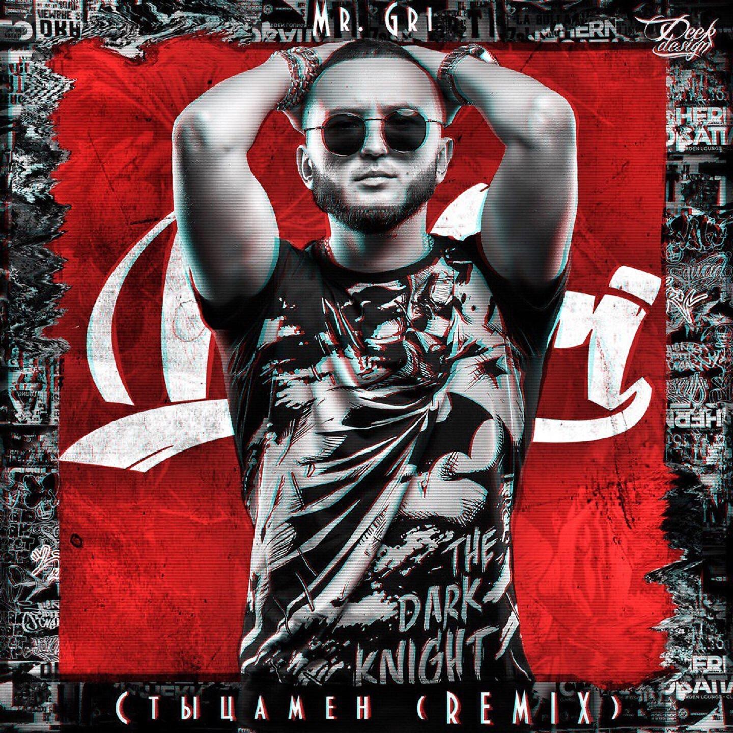 Скачать песню Mr.Gri, Alex Filatov - Стыцамэн (Remix) бесплатно в MP3 для Android и iOS