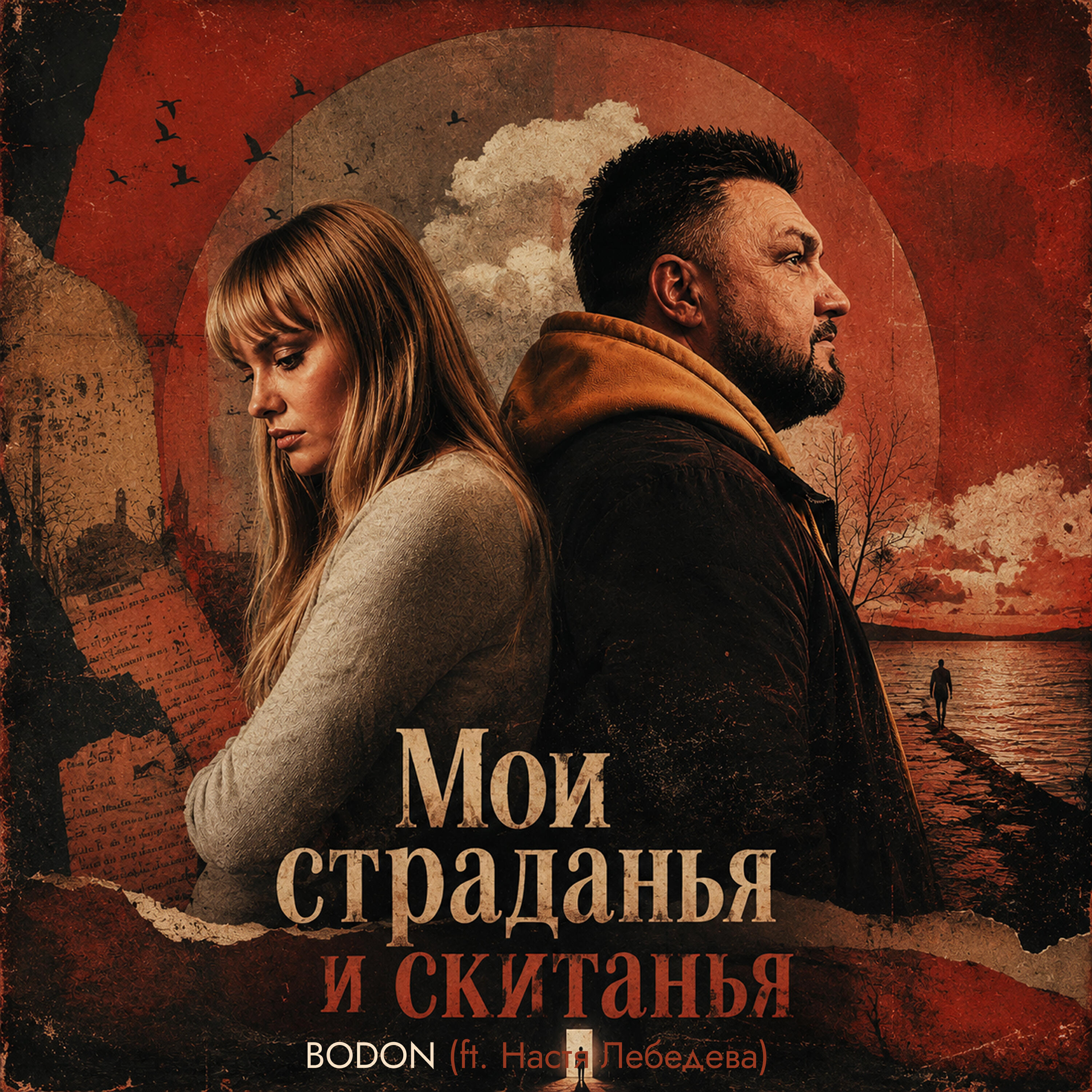 Релиз Мои страданья и скитанья