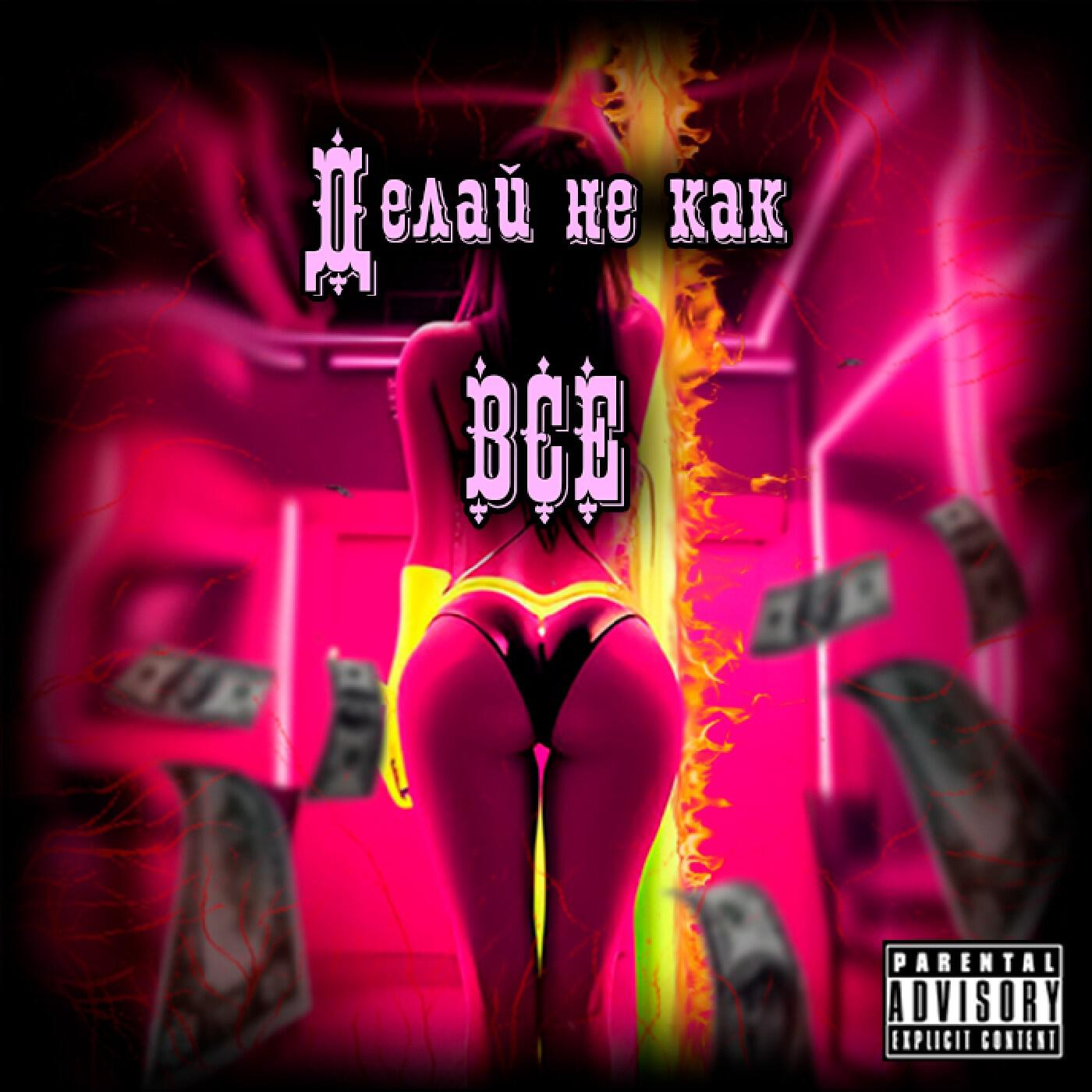 Релиз Делай не как все