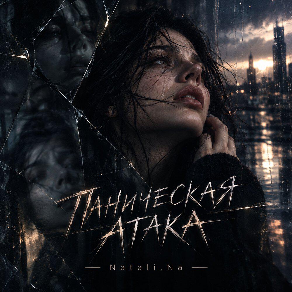Релиз Паническая атака