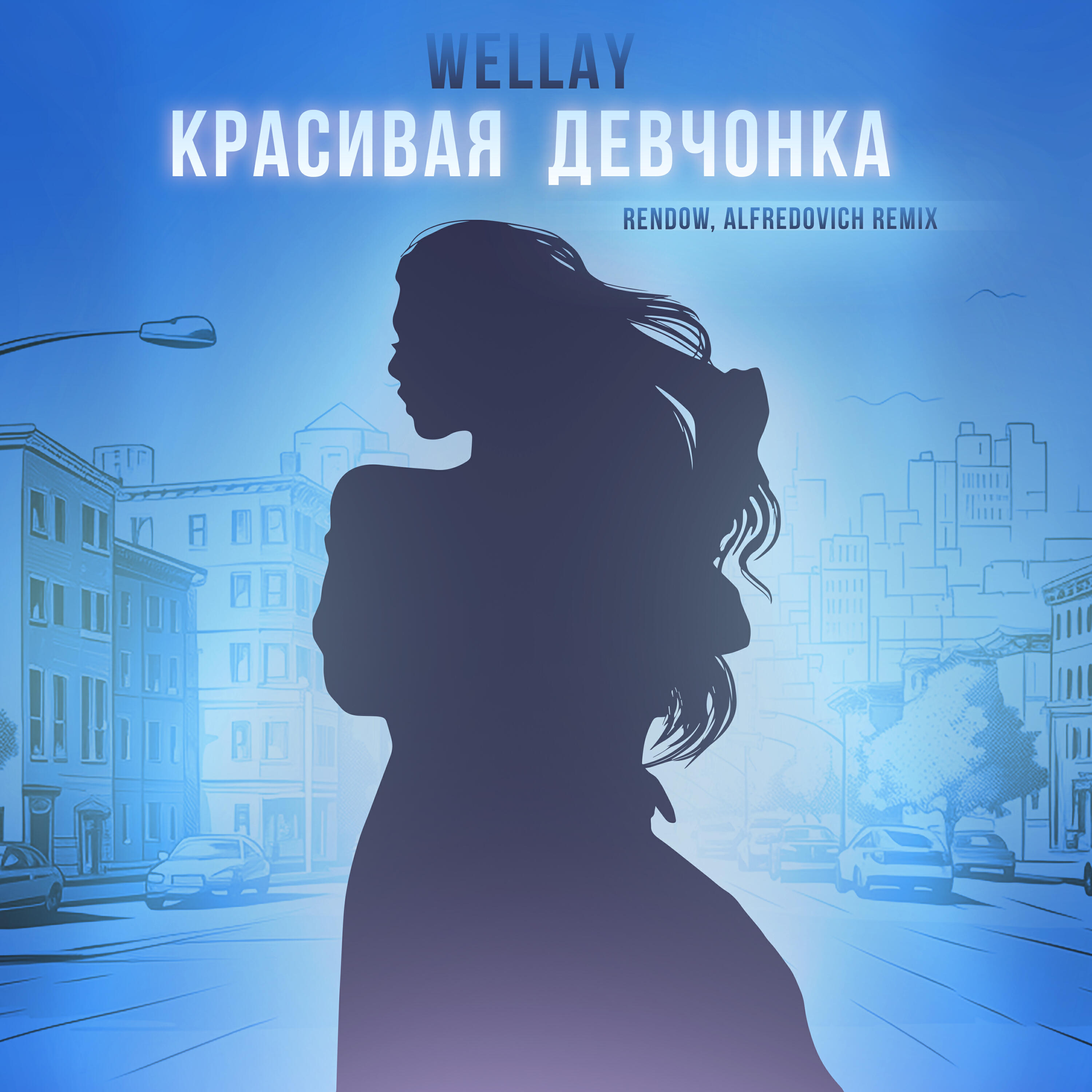 Релиз Красивая девчонка remix