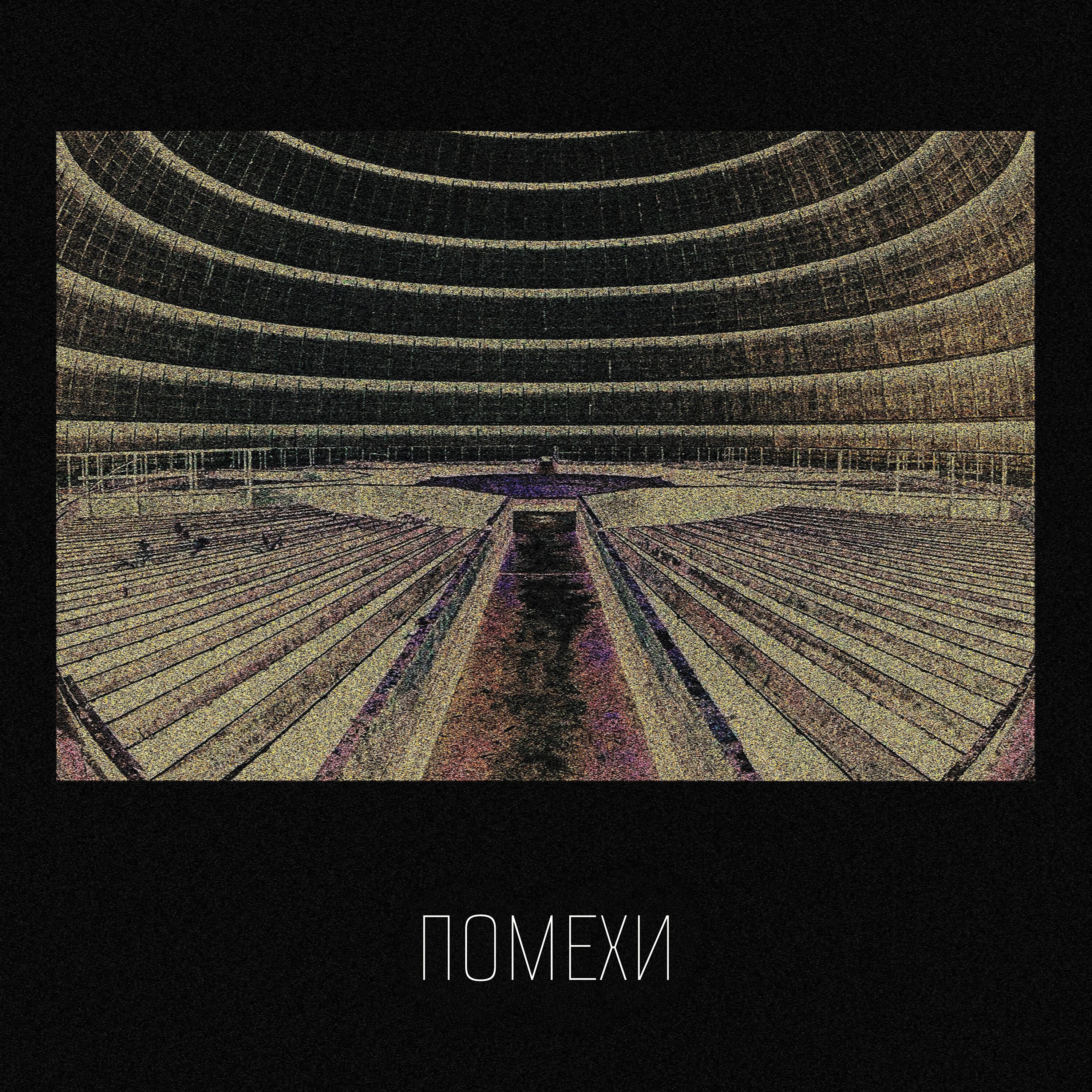 Постер альбома Помехи