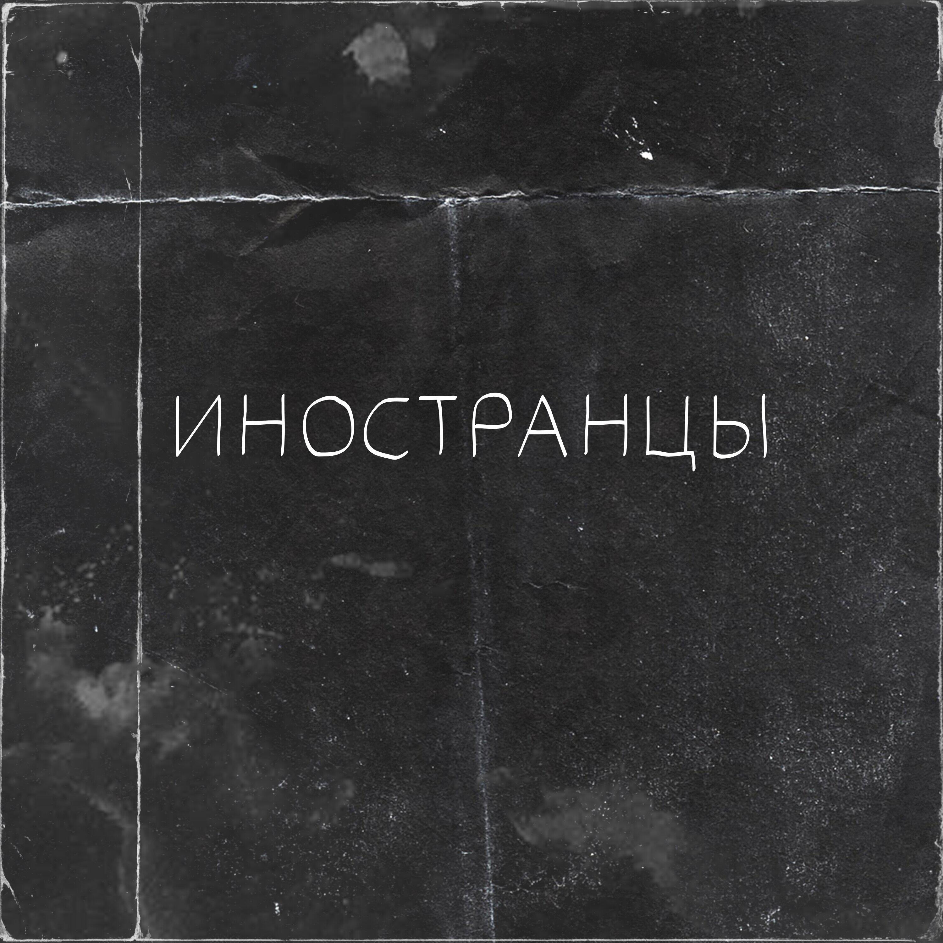 Релиз Иностранцы