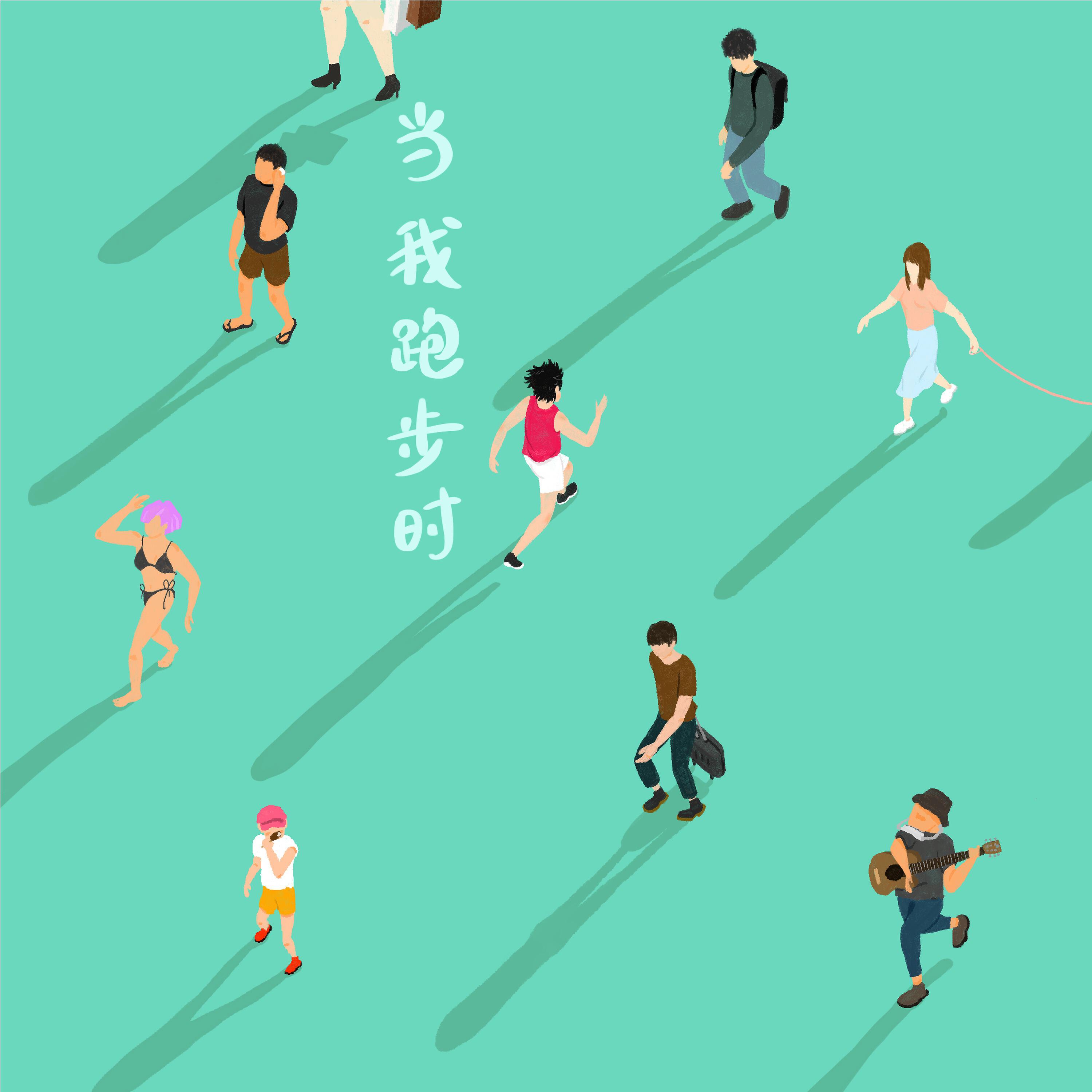 Релиз 当我跑步时