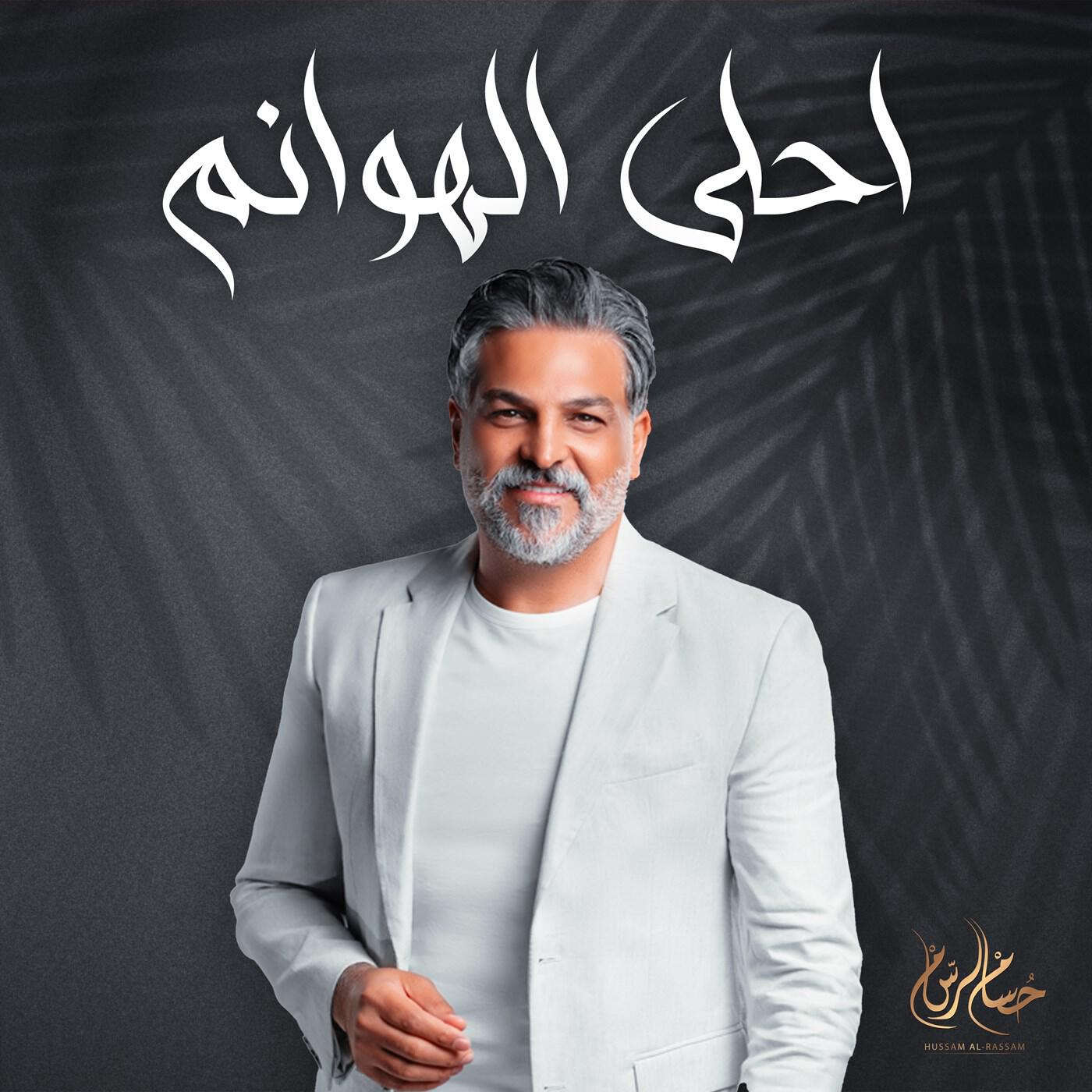 Релиз Ahla Al Howanem