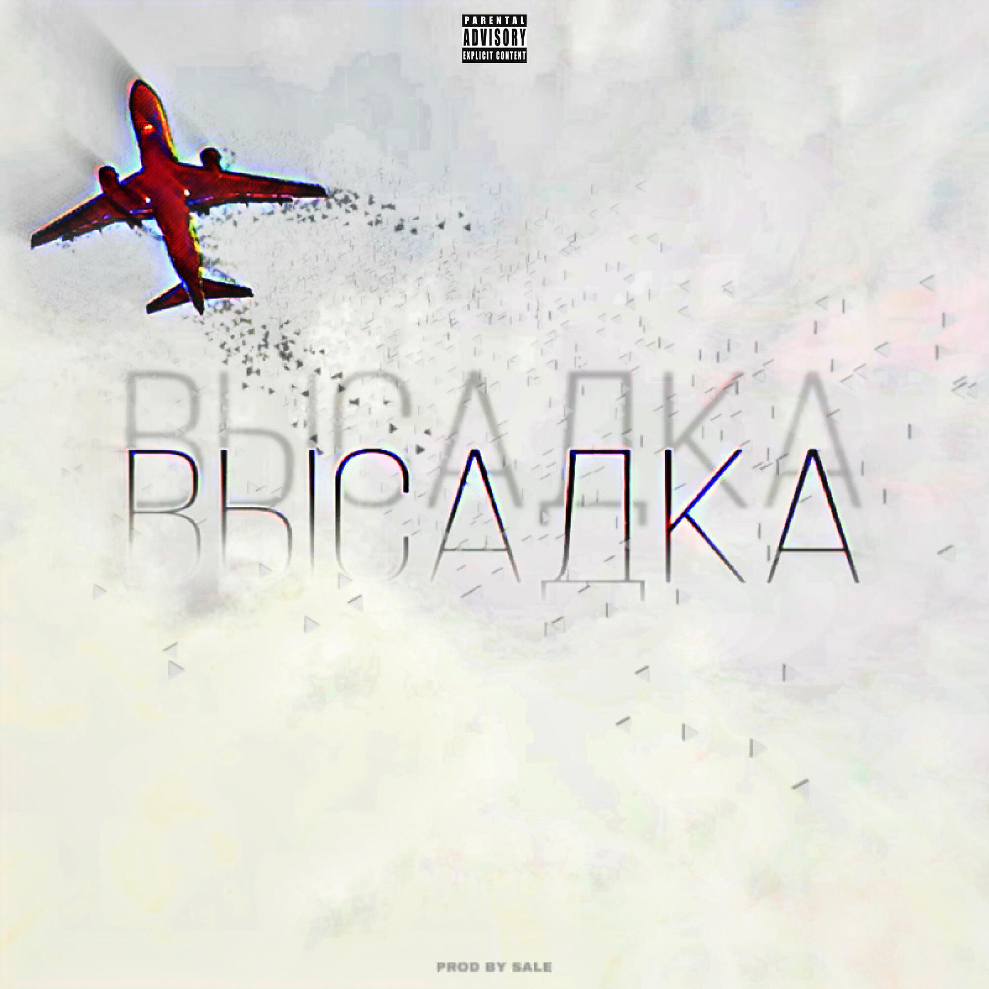 Релиз Высадка