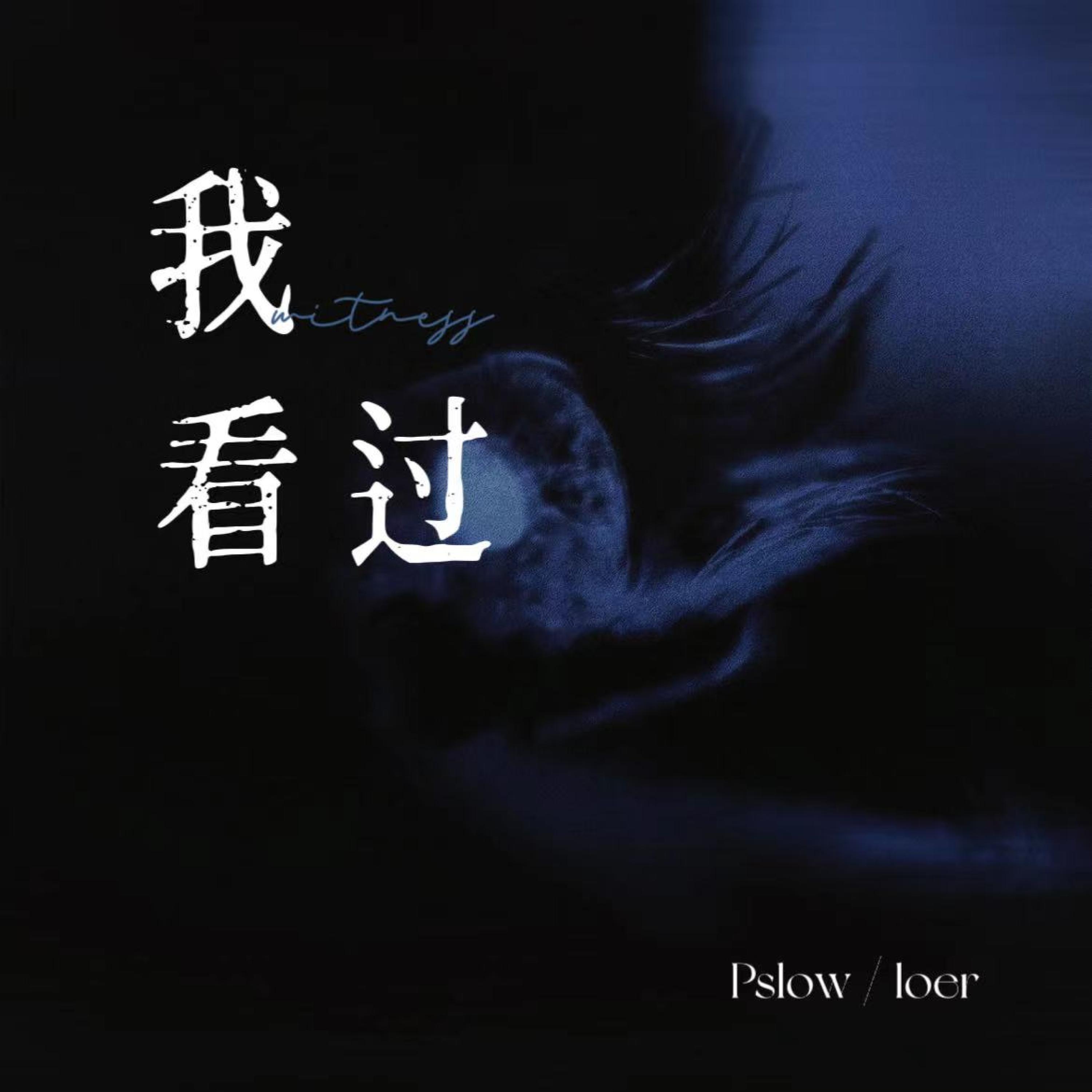 Релиз 你说谎的方式