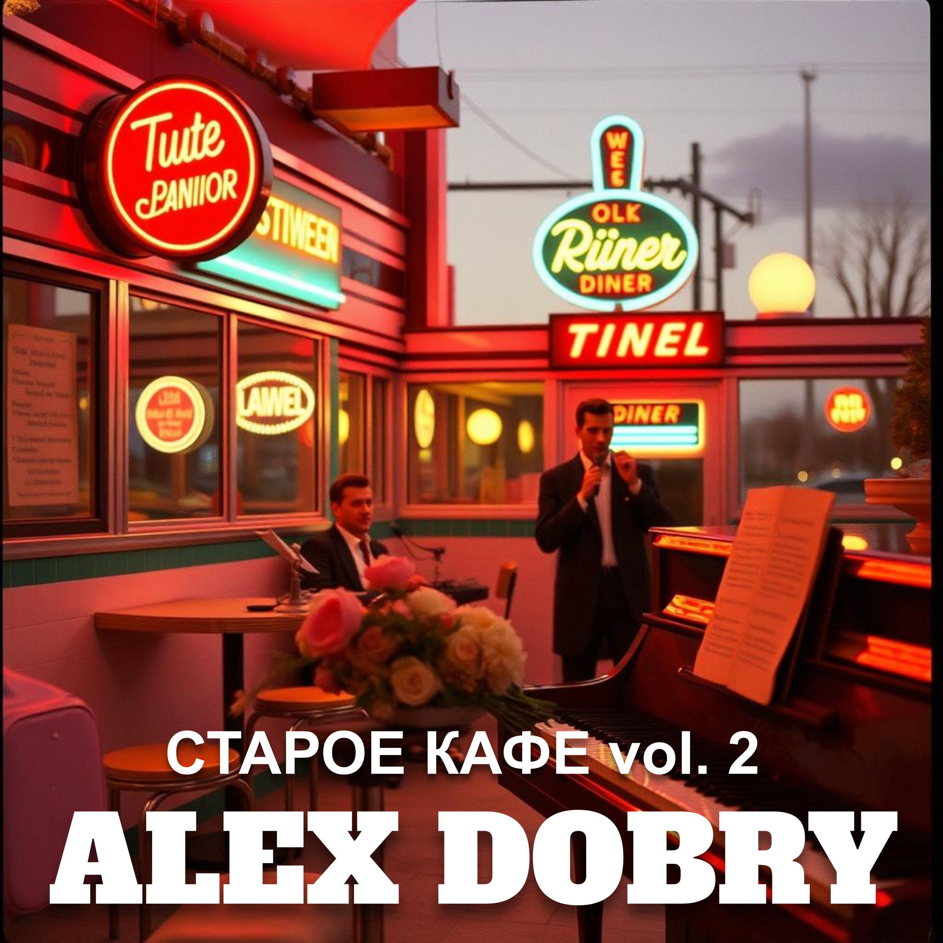 Релиз СТАРОЕ КАФЕ vol.2