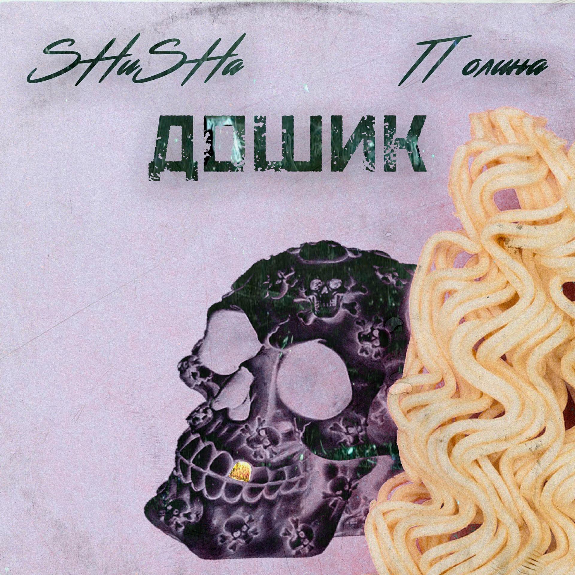 Релиз Дошик