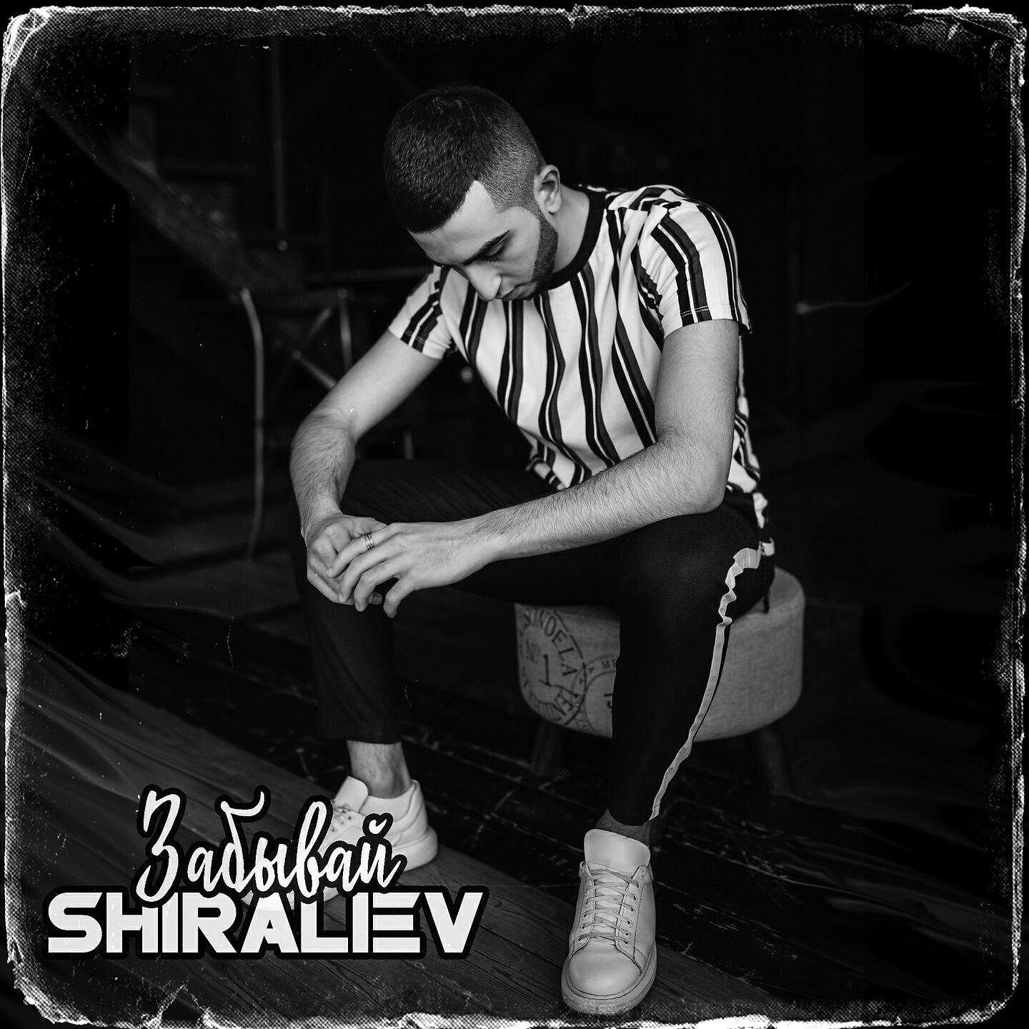 Релиз Забывай