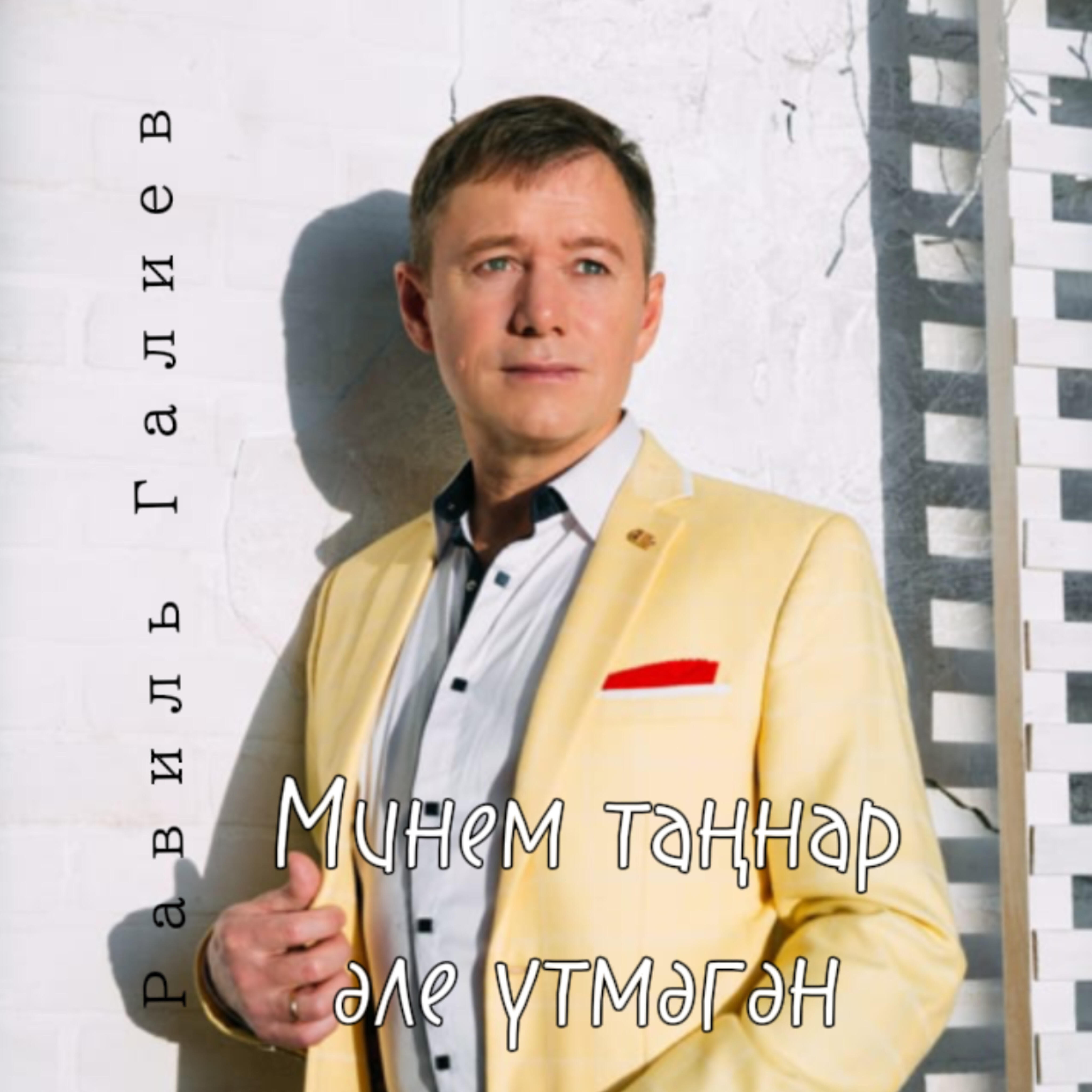 Релиз Минем таңнар әле үтмәгән