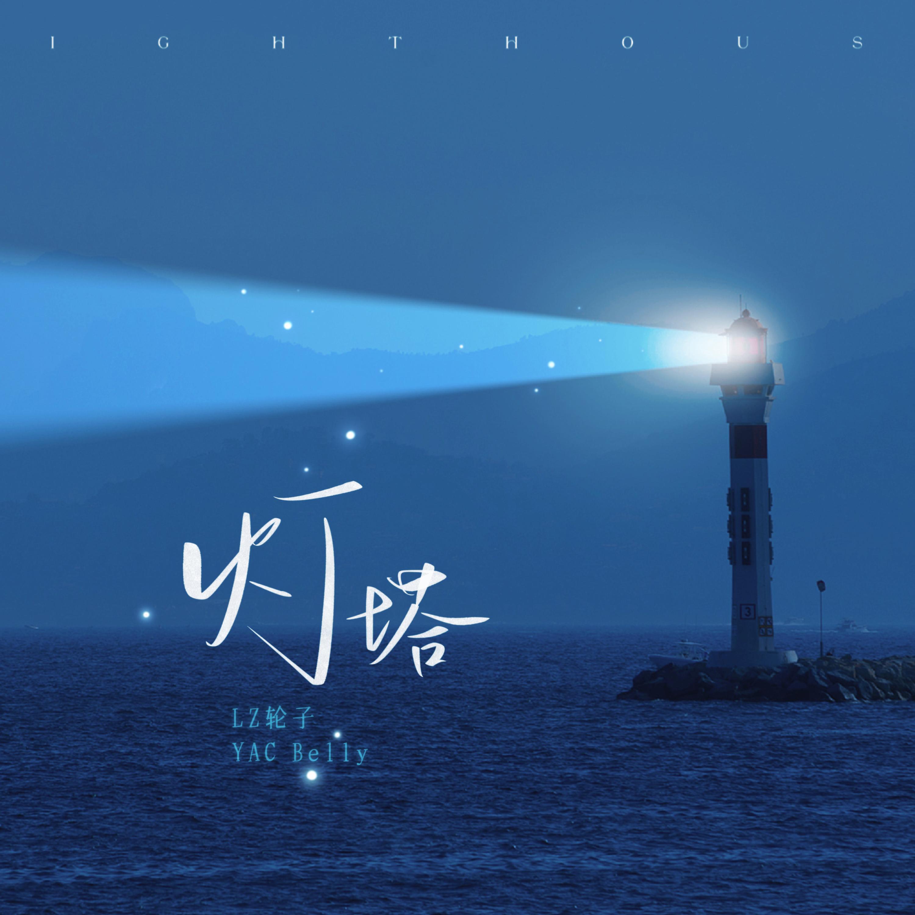 Релиз 灯塔