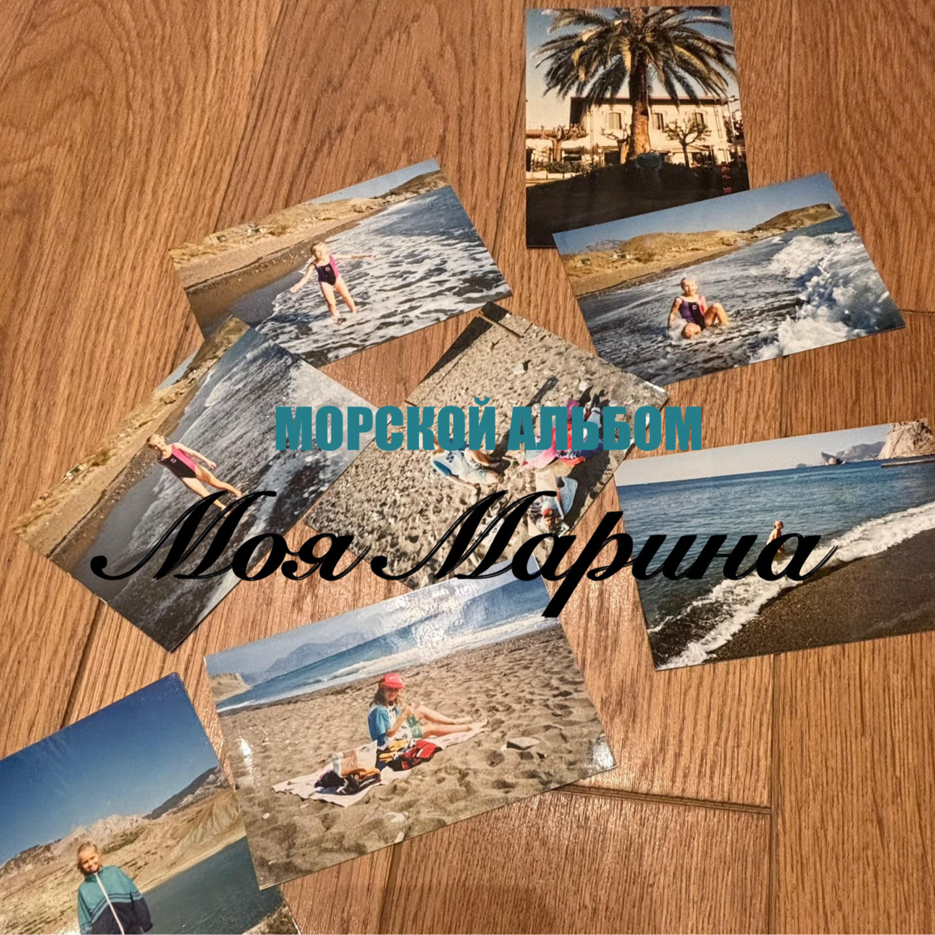Релиз Морской Альбом